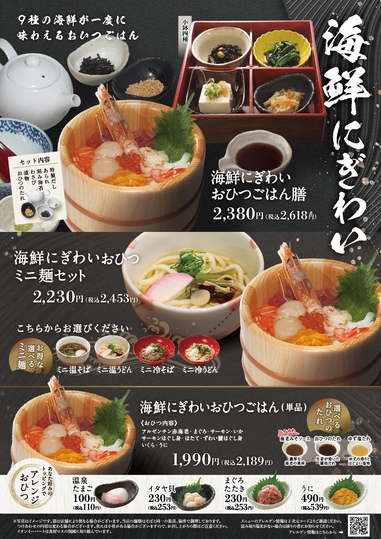 イオングランドメニュー「ごはんとおだしが愉しめるお店」タイプ メニュー