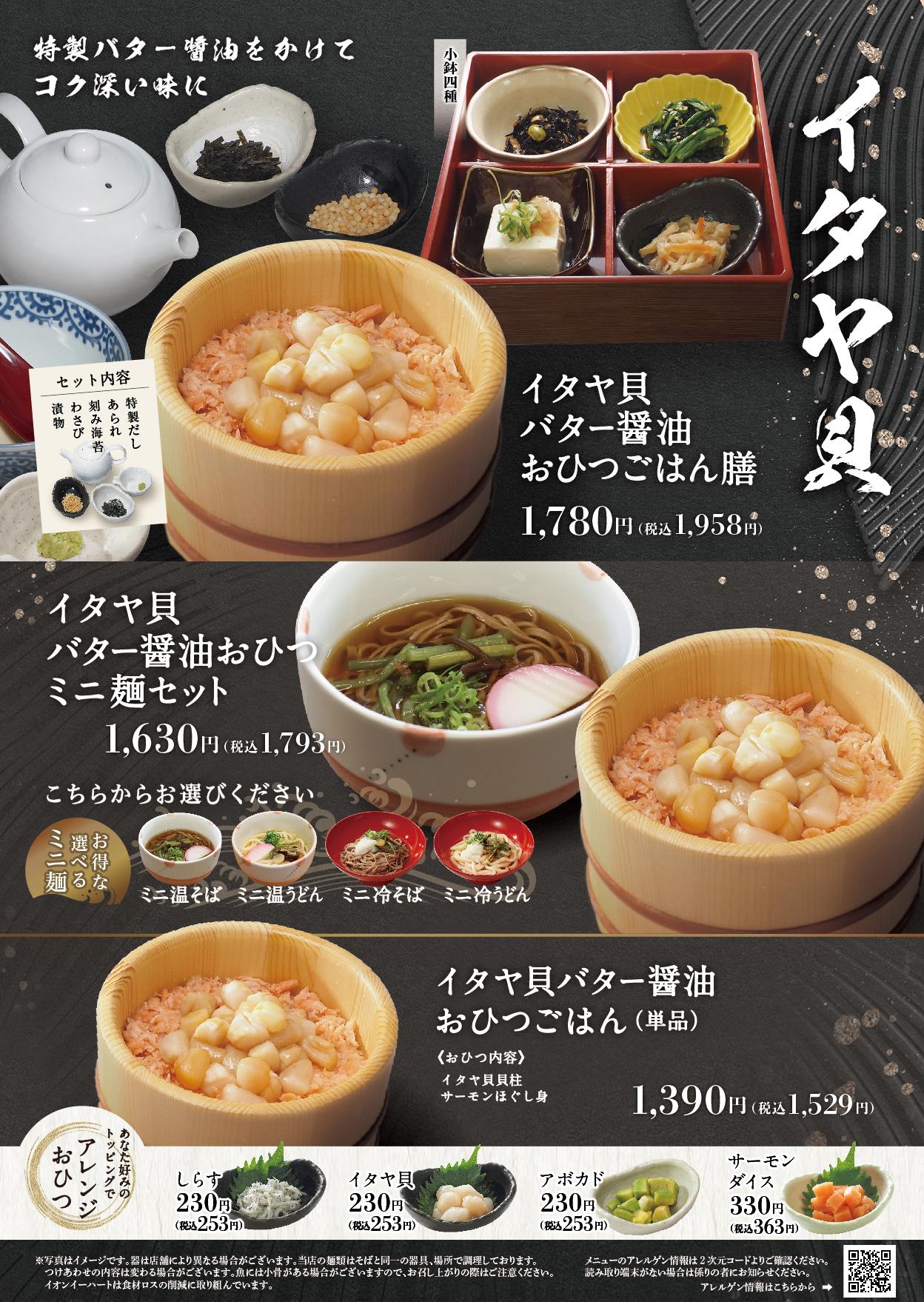 イオングランドメニュー「ごはんとおだしが愉しめるお店」タイプ メニュー