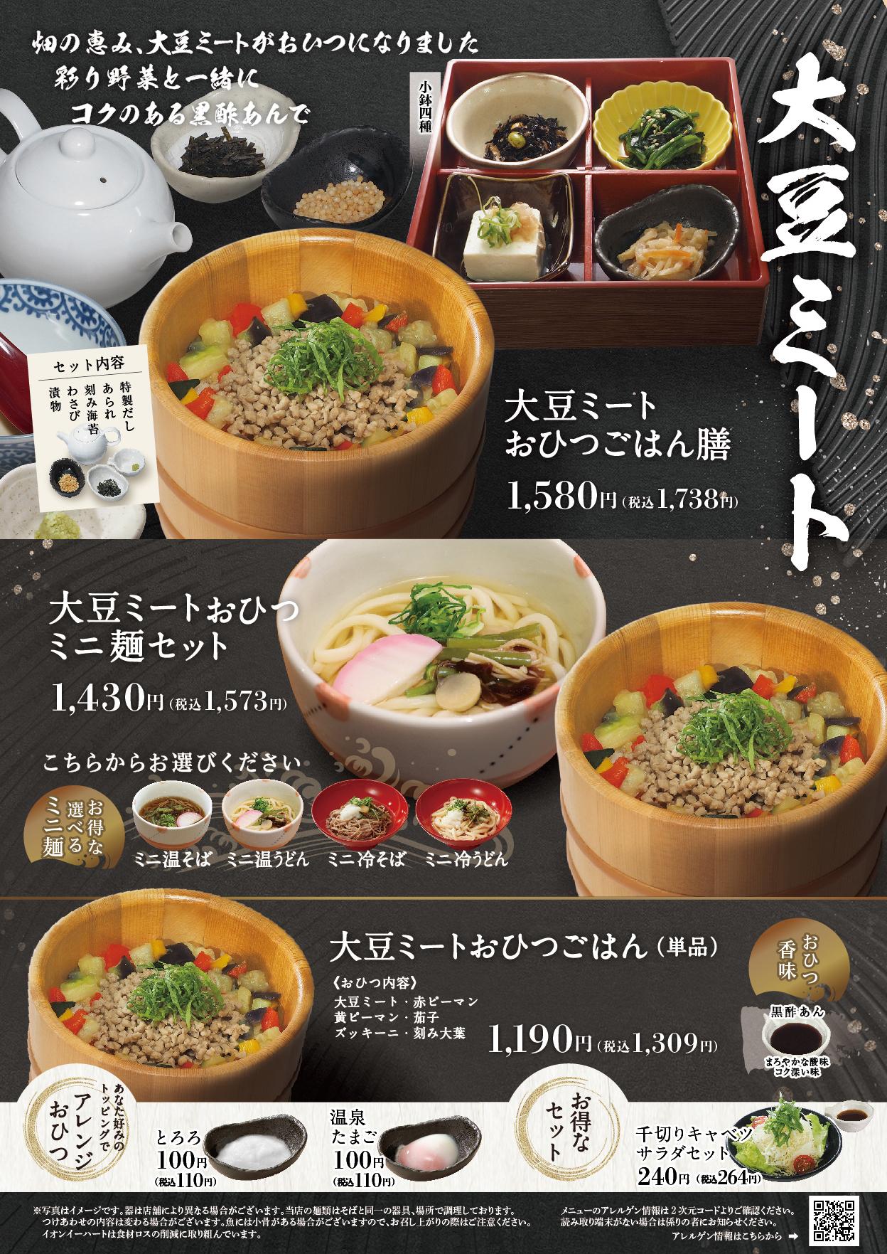 イオングランドメニュー「ごはんとおだしが愉しめるお店」タイプ メニュー