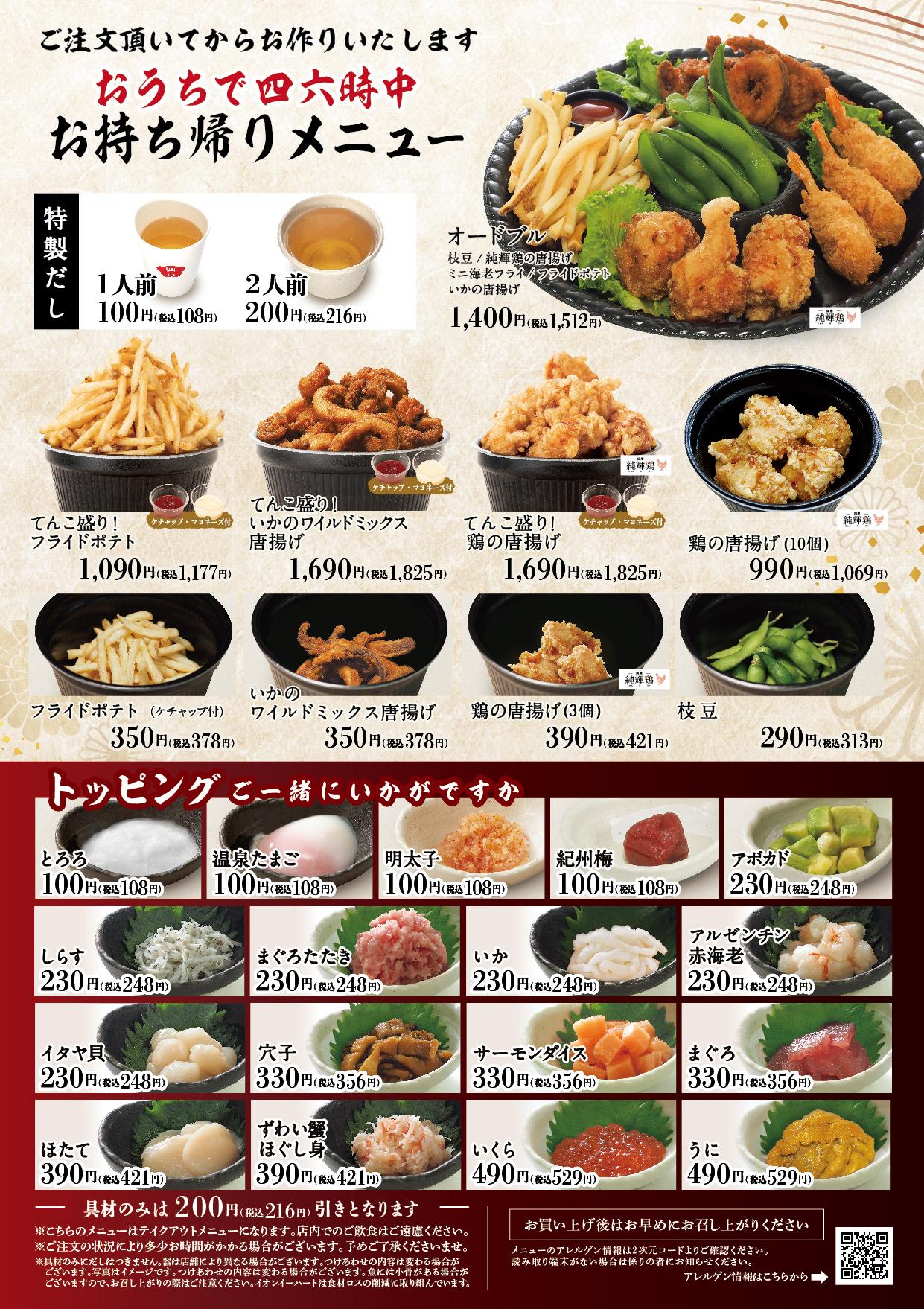 イオングランドメニュー「ごはんとおだしが愉しめるお店」タイプ メニュー