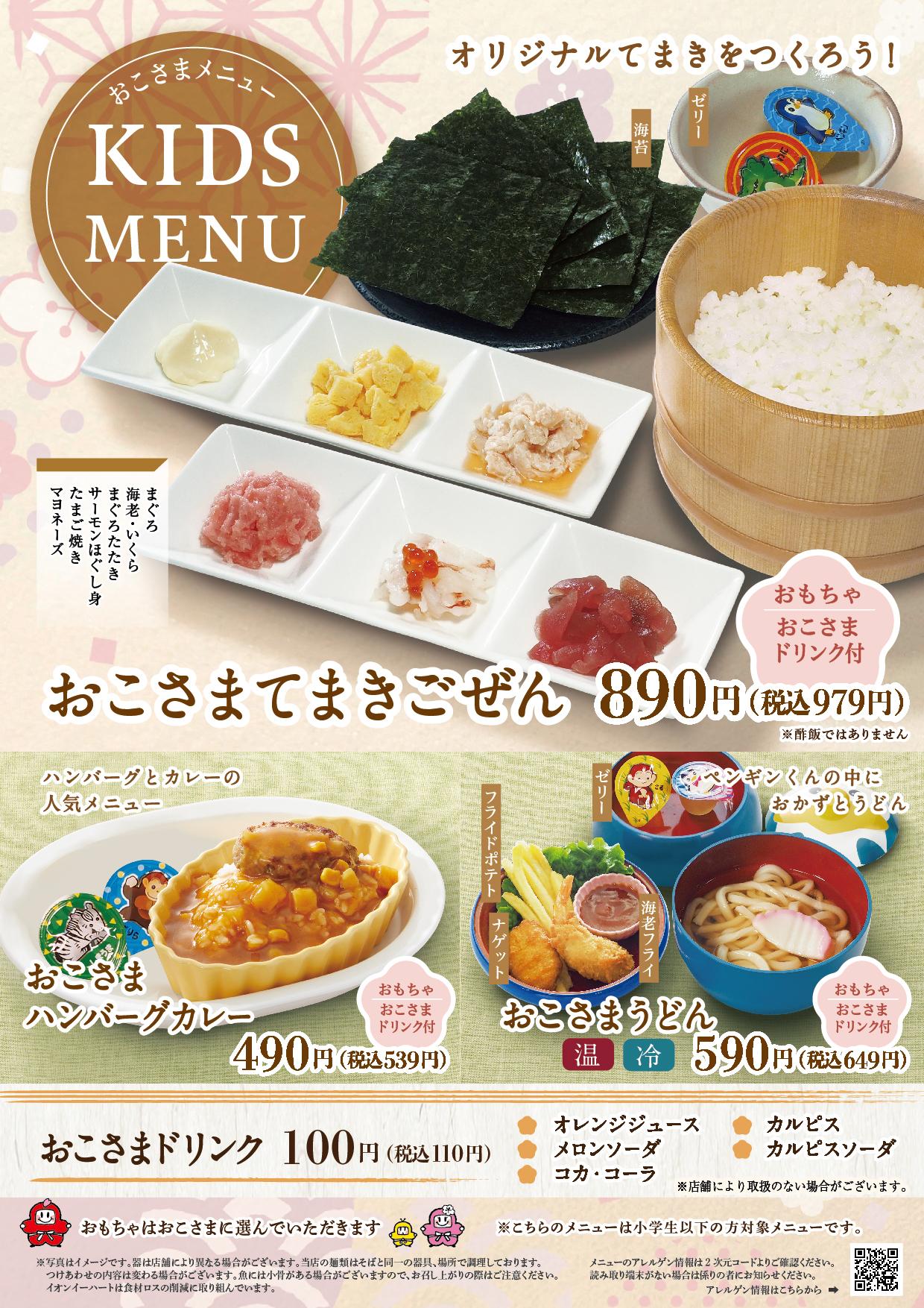 イオングランドメニュー「ごはんとおだしが愉しめるお店」タイプ メニュー