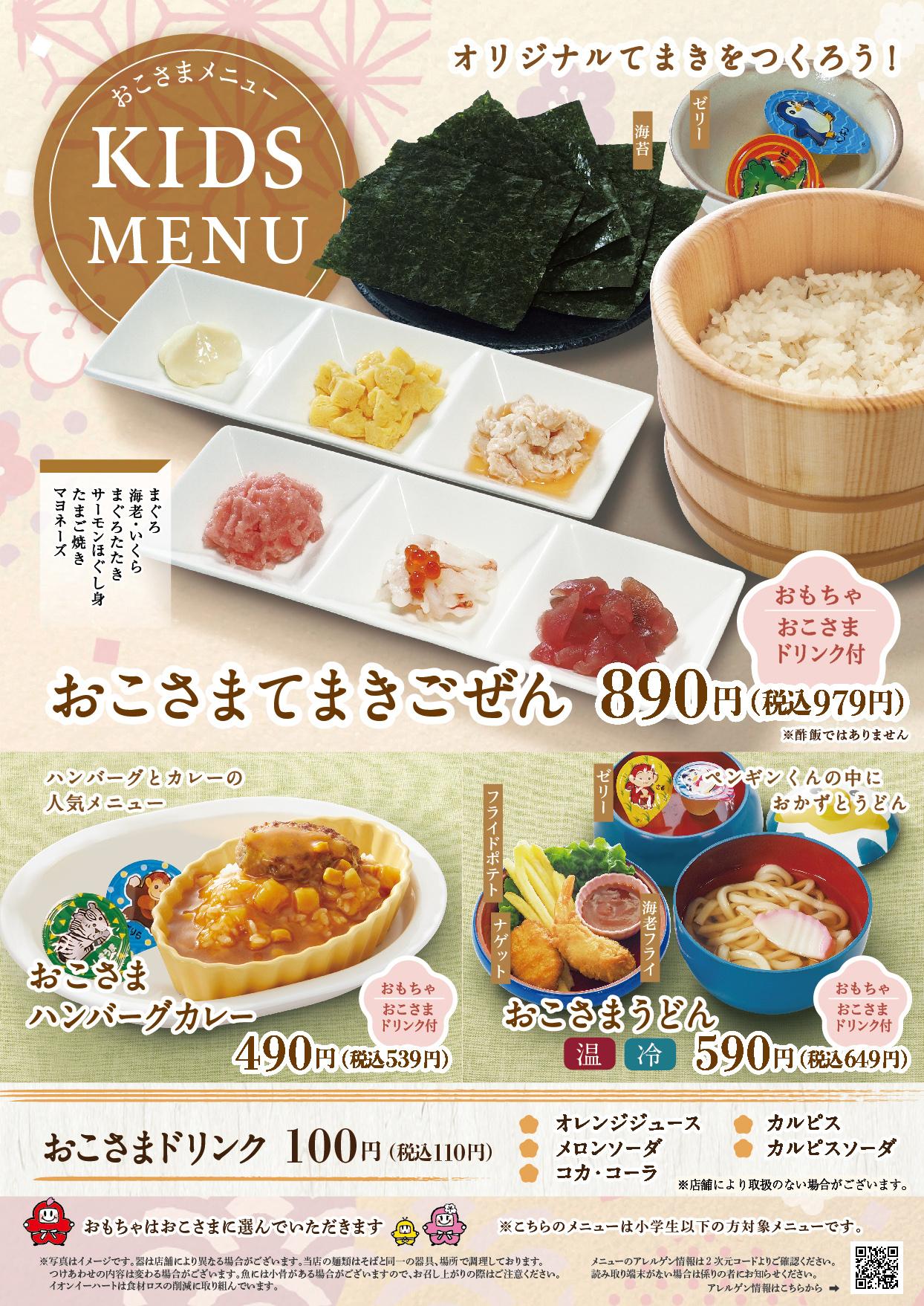 イオングランドメニュー「ごはんとおだしが愉しめるお店」タイプ メニュー