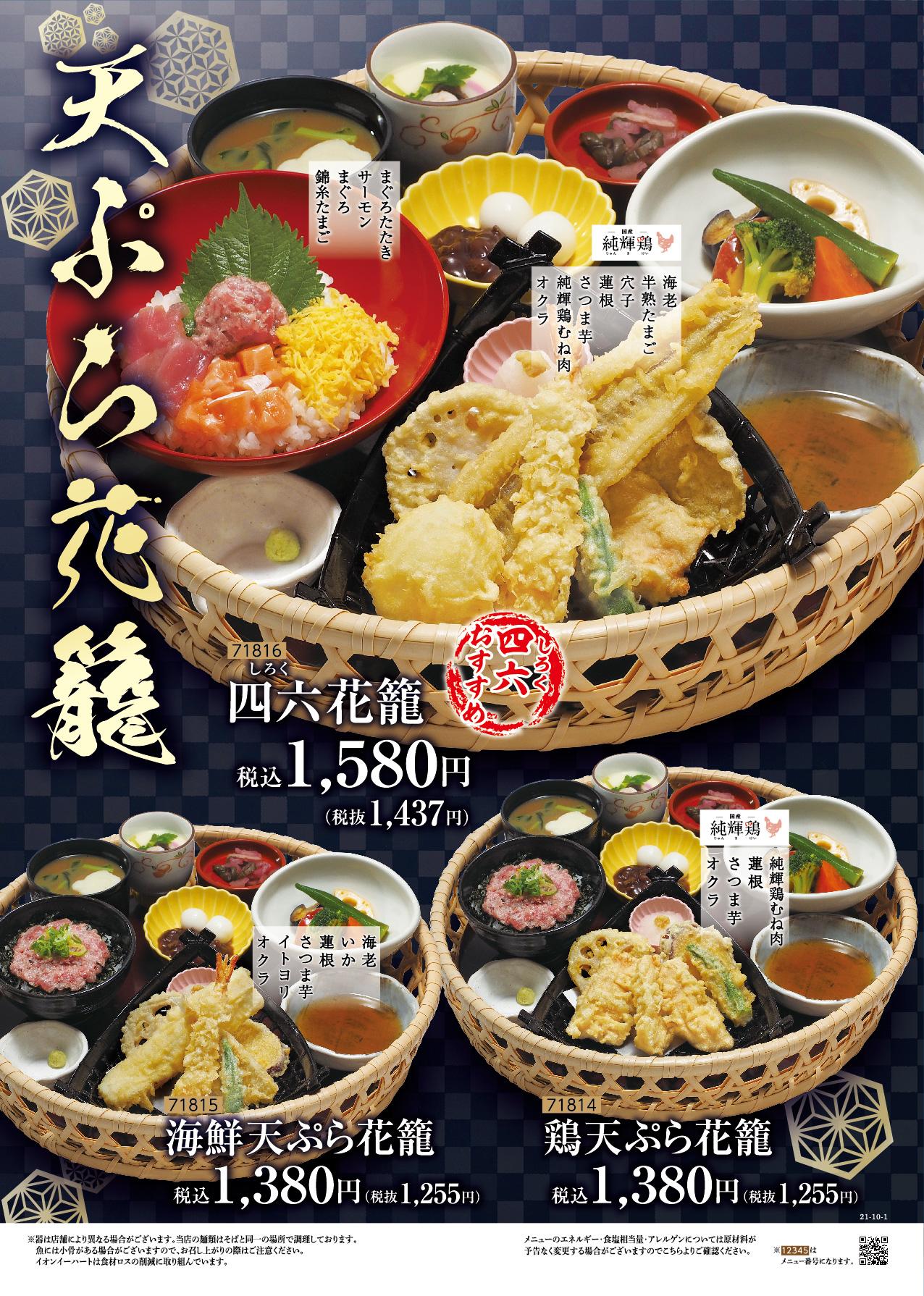 イオングランドメニュー「天ぷらが愉しめる総合和食のお店」タイプ メニュー