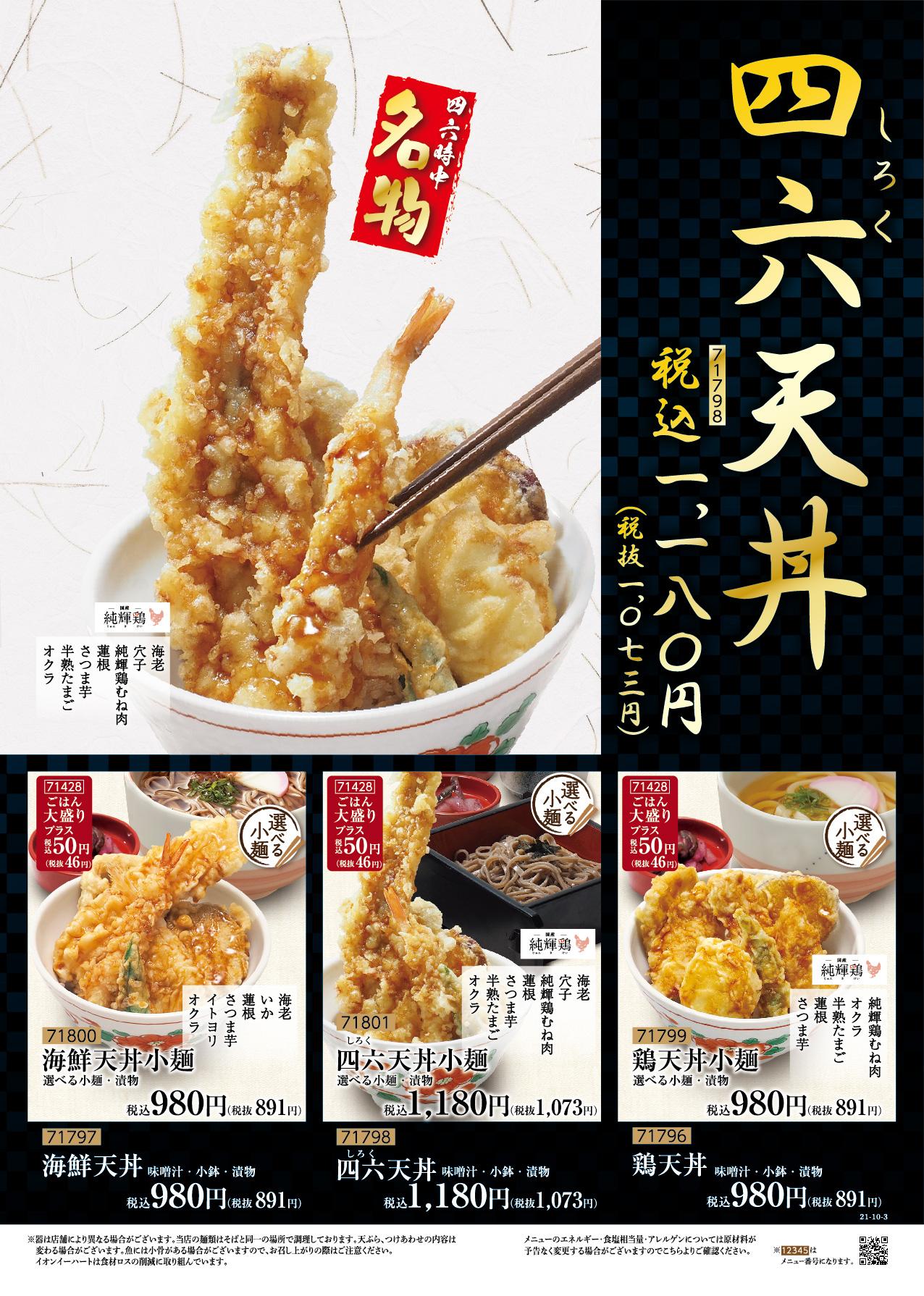 イオングランドメニュー「天ぷらが愉しめる総合和食のお店」タイプ メニュー