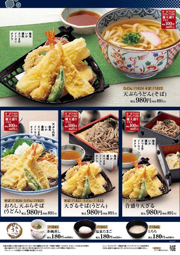 イオングランドメニュー「天ぷらが愉しめる総合和食のお店」タイプ メニュー