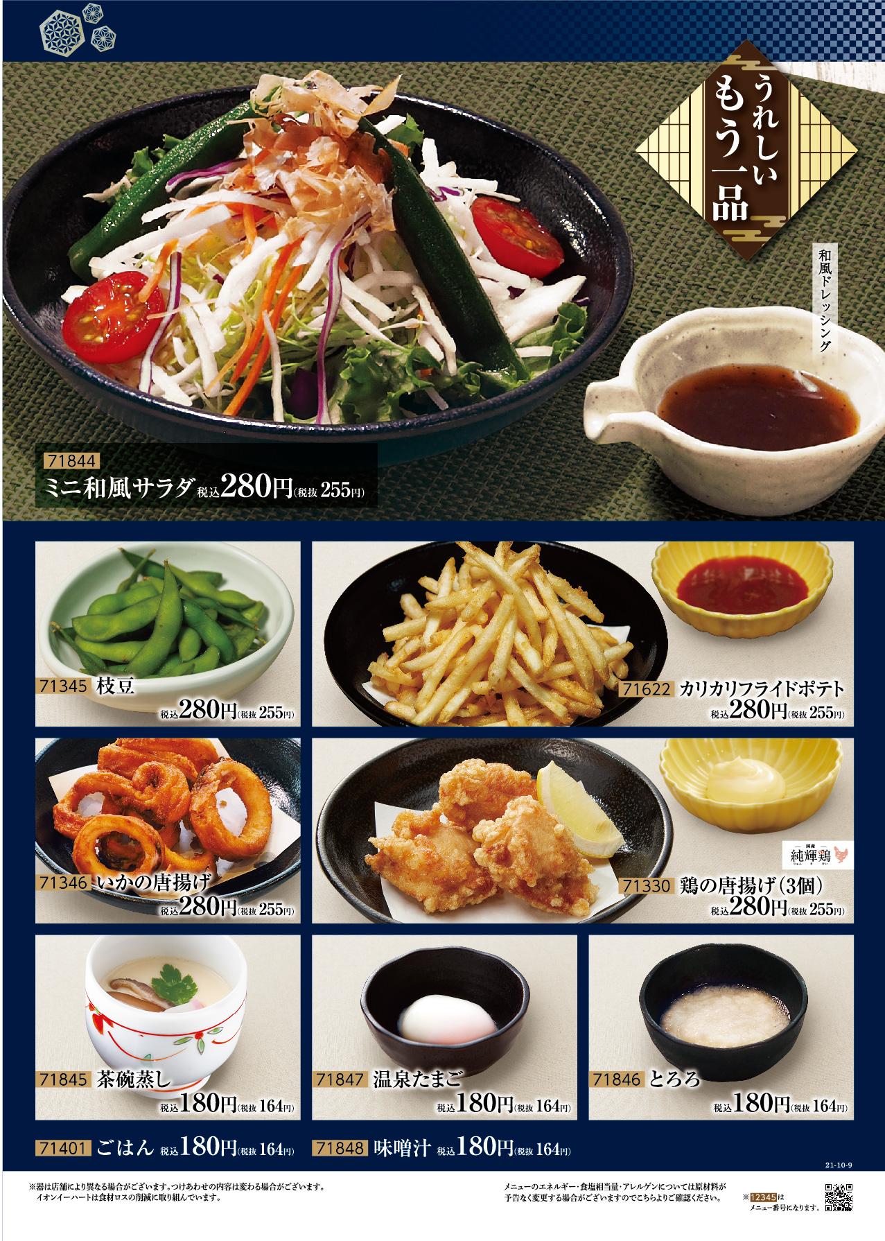 イオングランドメニュー「天ぷらが愉しめる総合和食のお店」タイプ メニュー