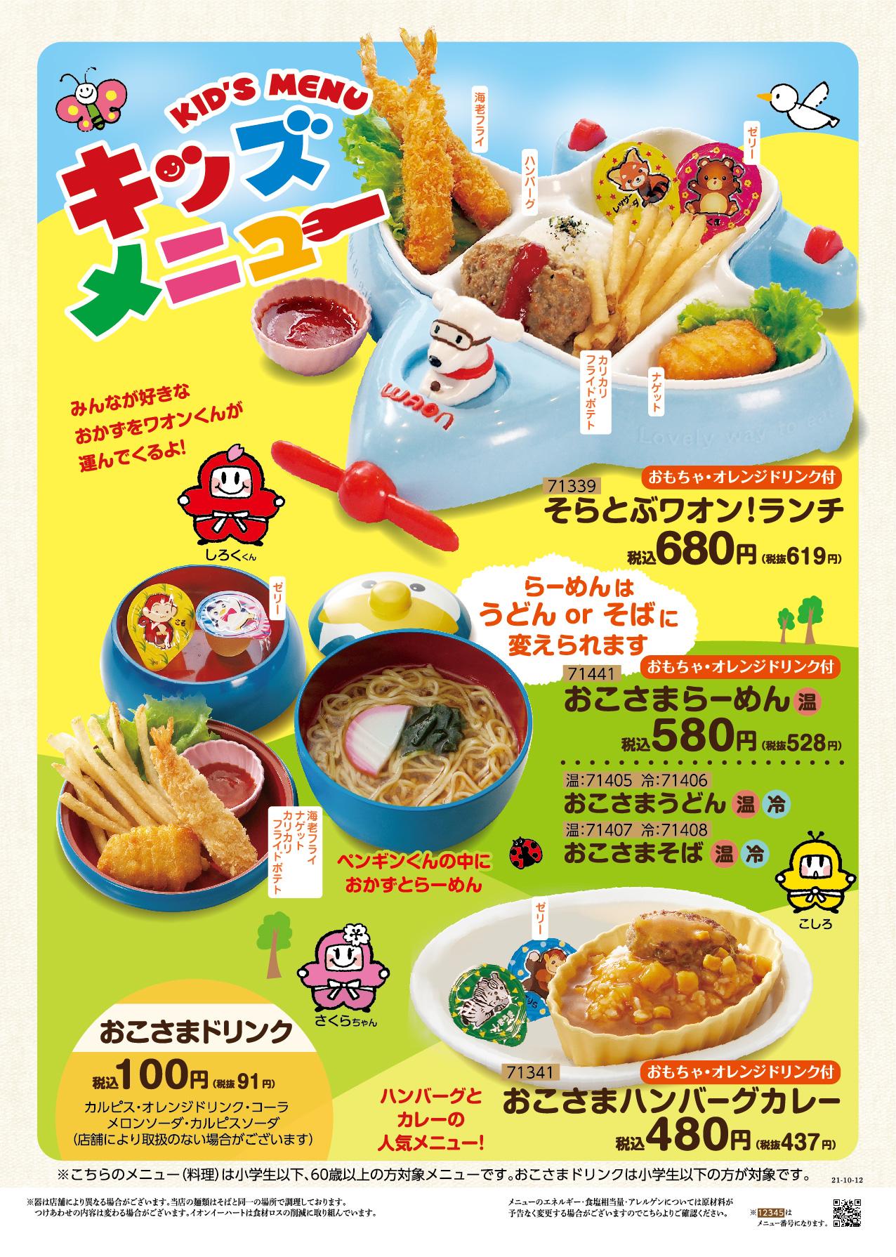 イオングランドメニュー「天ぷらが愉しめる総合和食のお店」タイプ メニュー