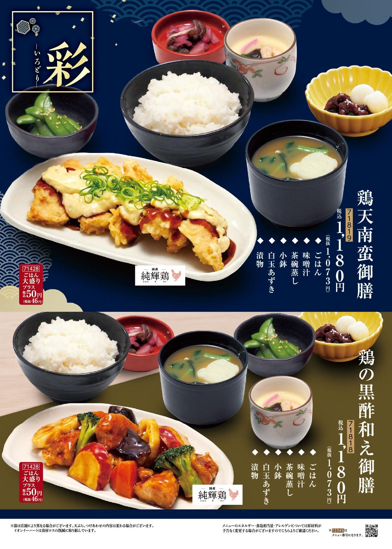 イオングランドメニュー「天ぷらが愉しめる総合和食のお店」タイプ メニュー