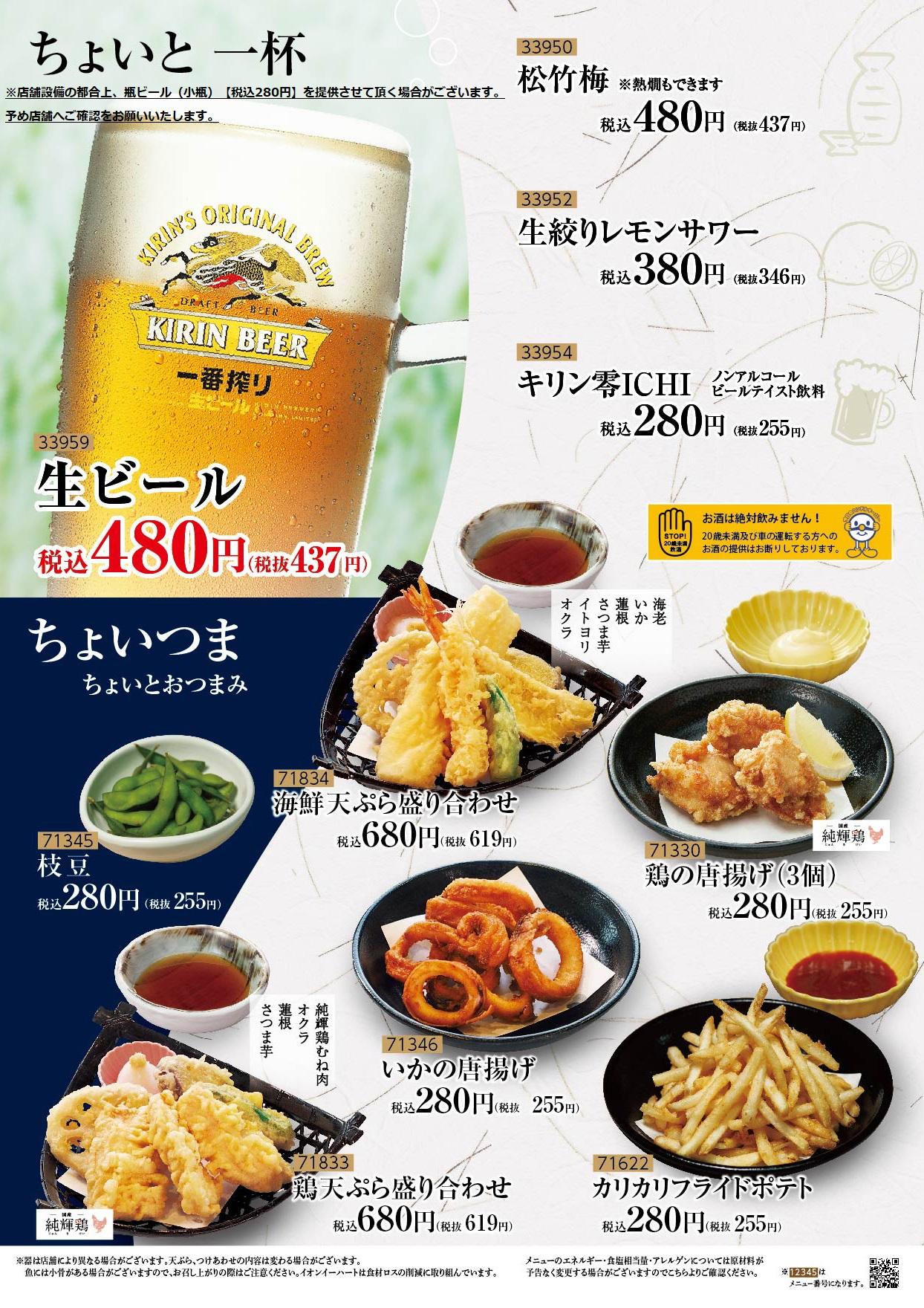 イオングランドメニュー「天ぷらが愉しめる総合和食のお店」タイプ メニュー