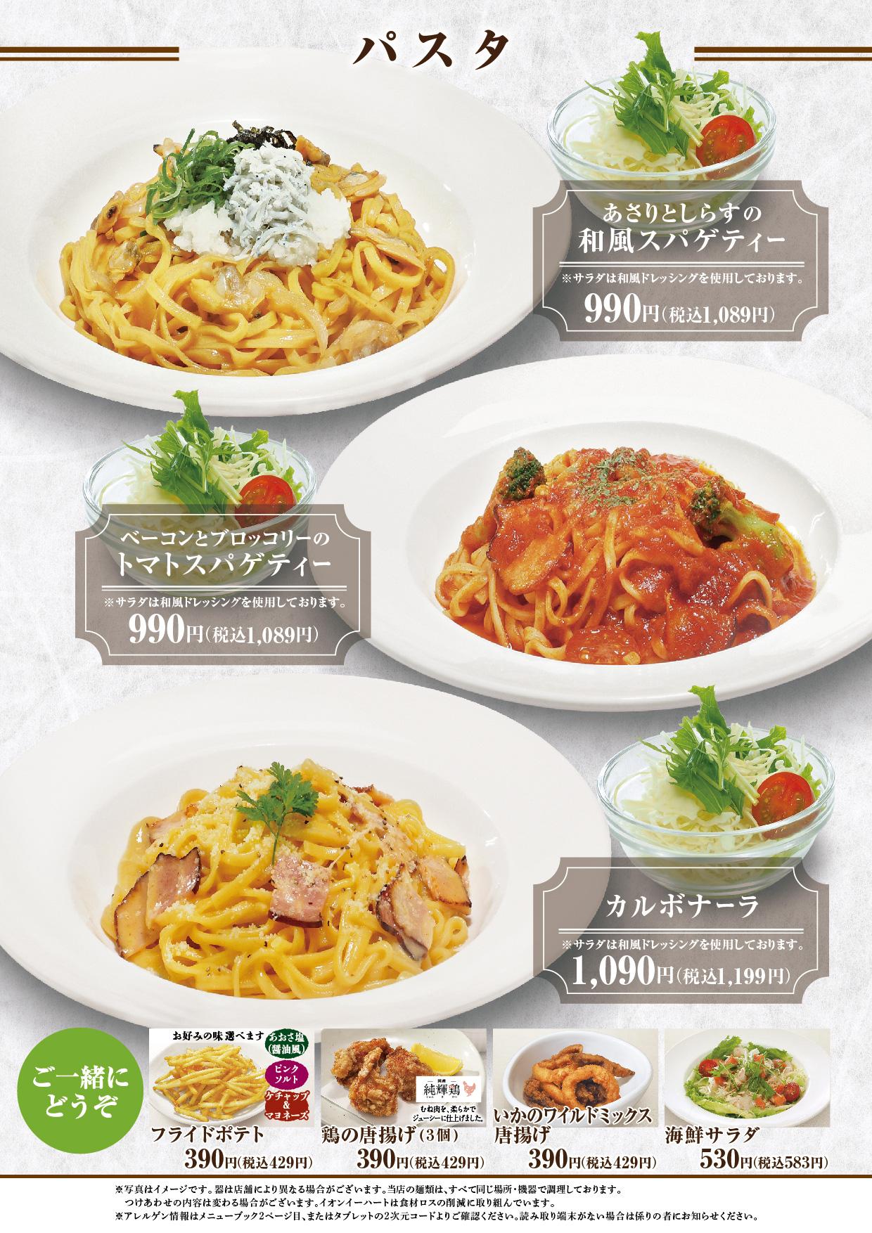 イオンCグランドメニュー スーパーセンター用 メニュー