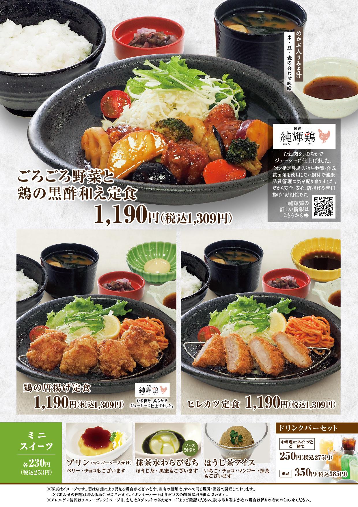 イオンCグランドメニュー スーパーセンター用 メニュー