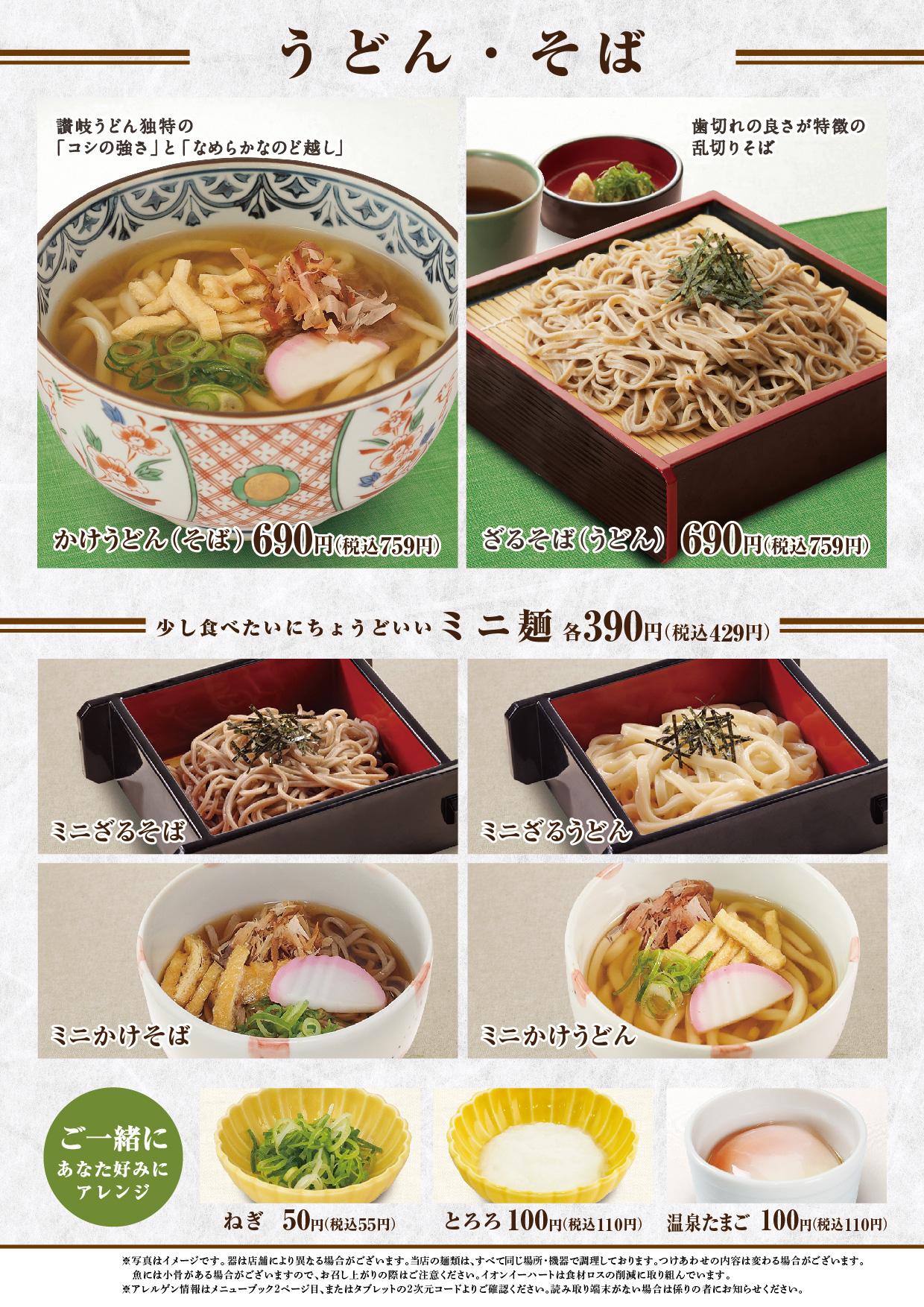 イオンCグランドメニュー スーパーセンター用 メニュー
