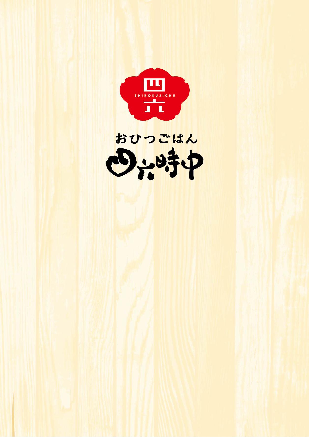 イオンAZグランドメニュー「ごはんとおだしと天ぷらが愉しめるお店」タイプ メニュー