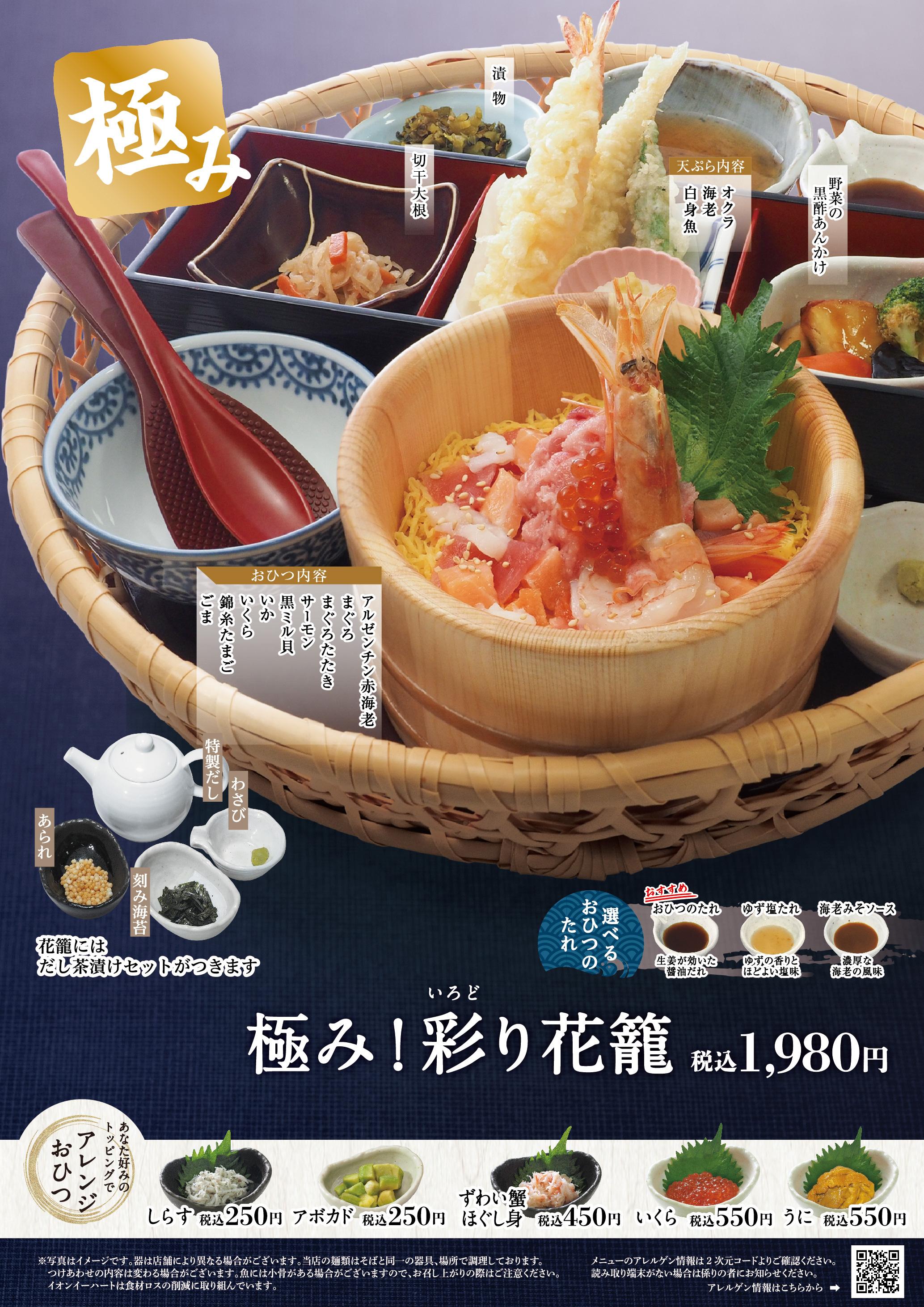 イオンAZグランドメニュー「ごはんとおだしと天ぷらが愉しめるお店」タイプ メニュー