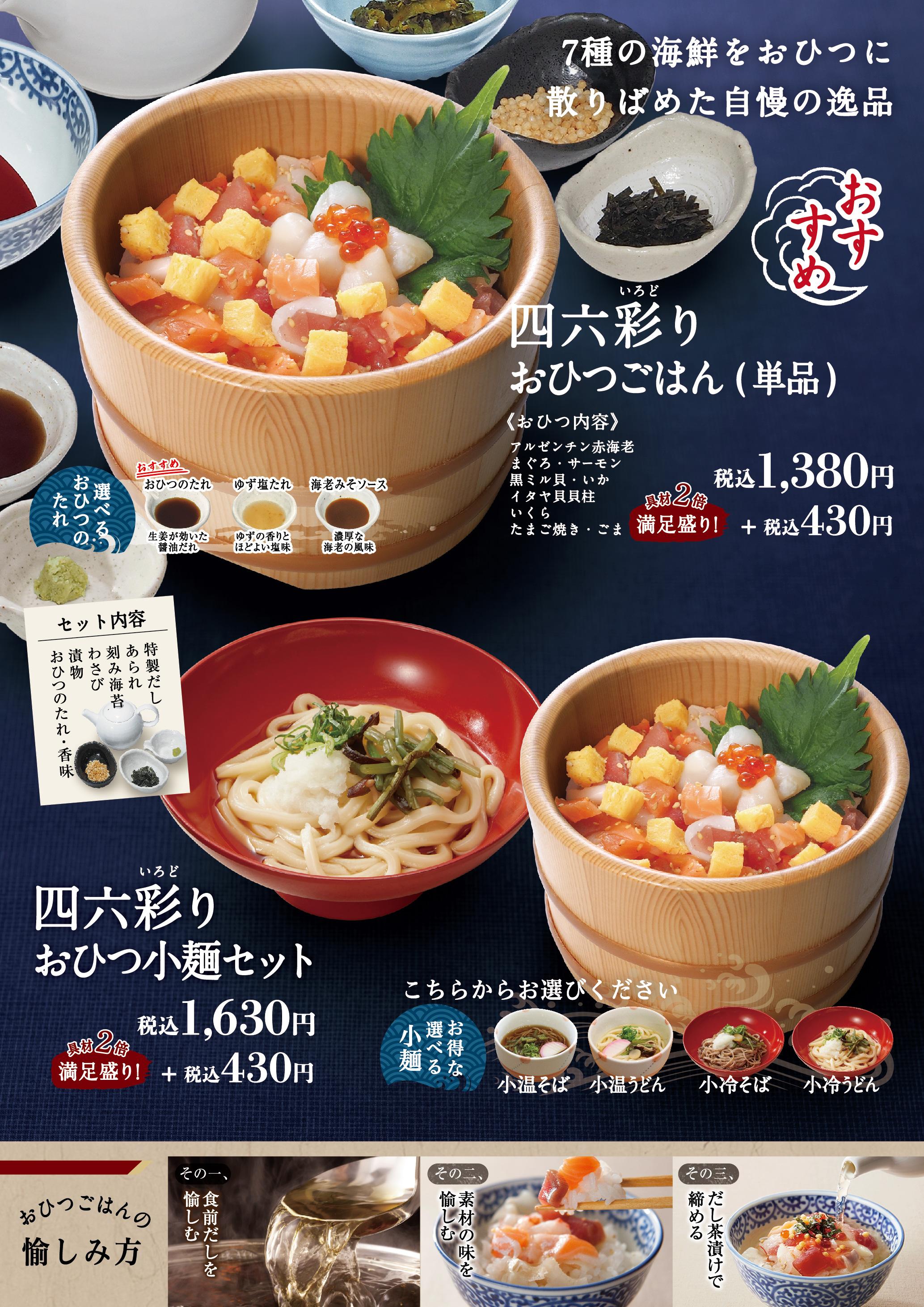 イオンAZグランドメニュー「ごはんとおだしと天ぷらが愉しめるお店」タイプ メニュー