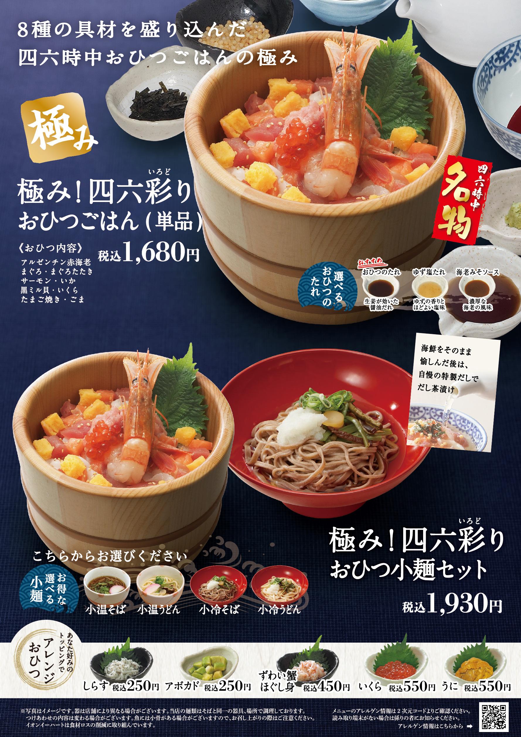 イオンAZグランドメニュー「ごはんとおだしと天ぷらが愉しめるお店」タイプ メニュー