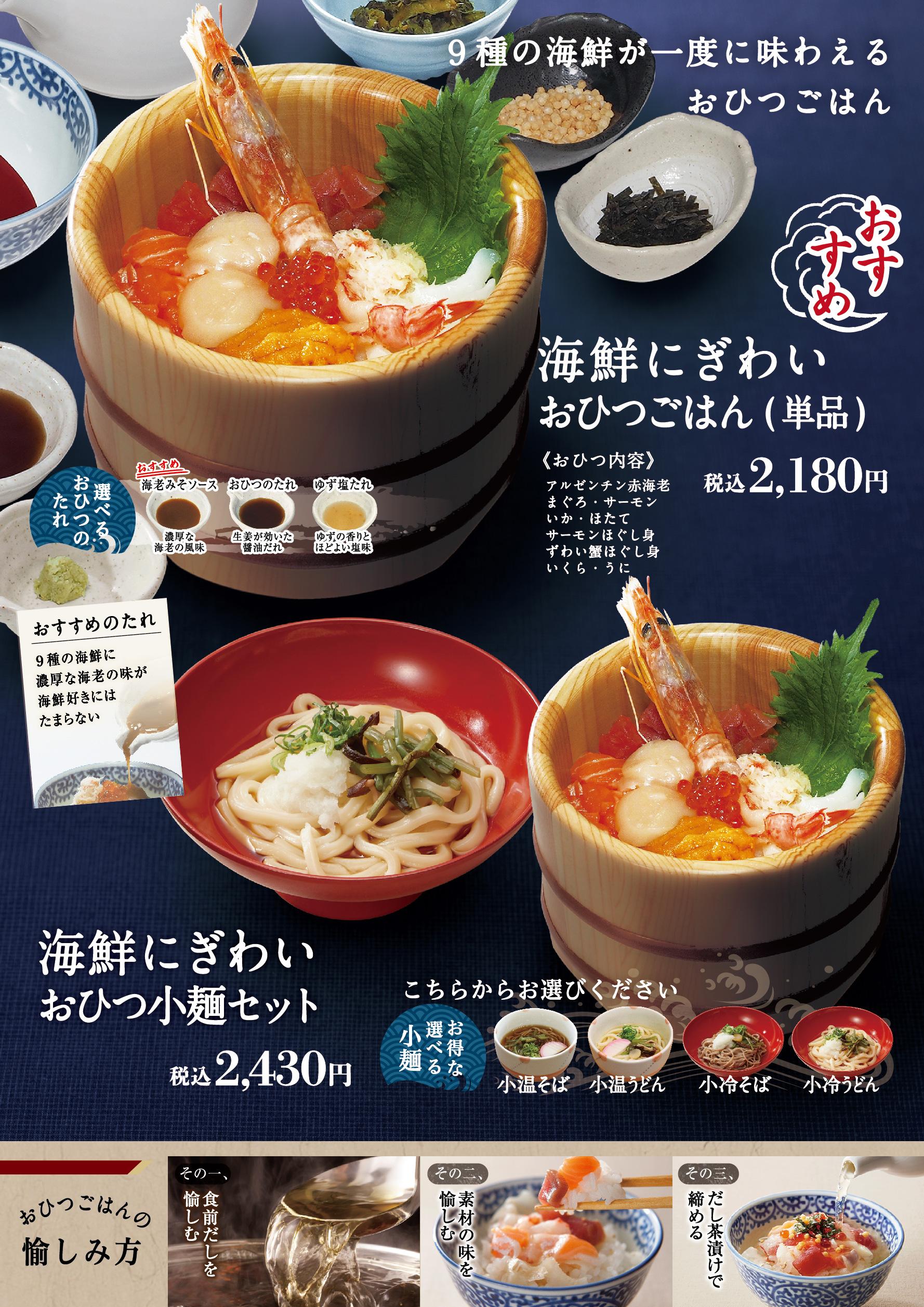 イオンAZグランドメニュー「ごはんとおだしと天ぷらが愉しめるお店」タイプ メニュー