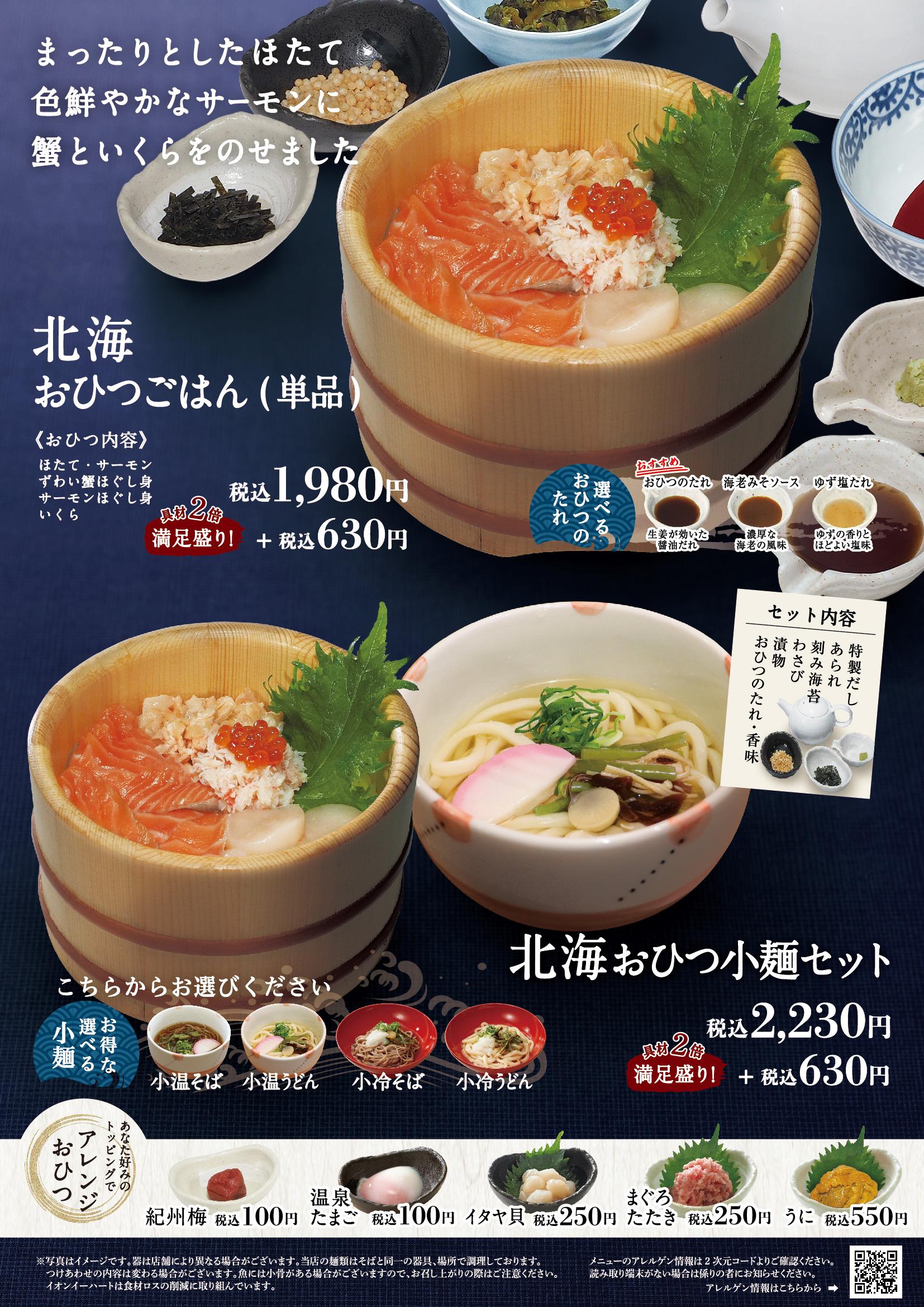 イオンAZグランドメニュー「ごはんとおだしと天ぷらが愉しめるお店」タイプ メニュー