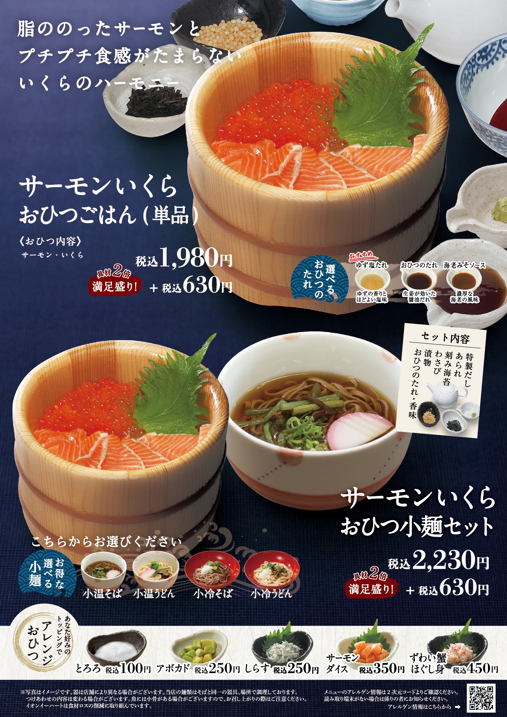 イオンAZグランドメニュー「ごはんとおだしと天ぷらが愉しめるお店」タイプ メニュー