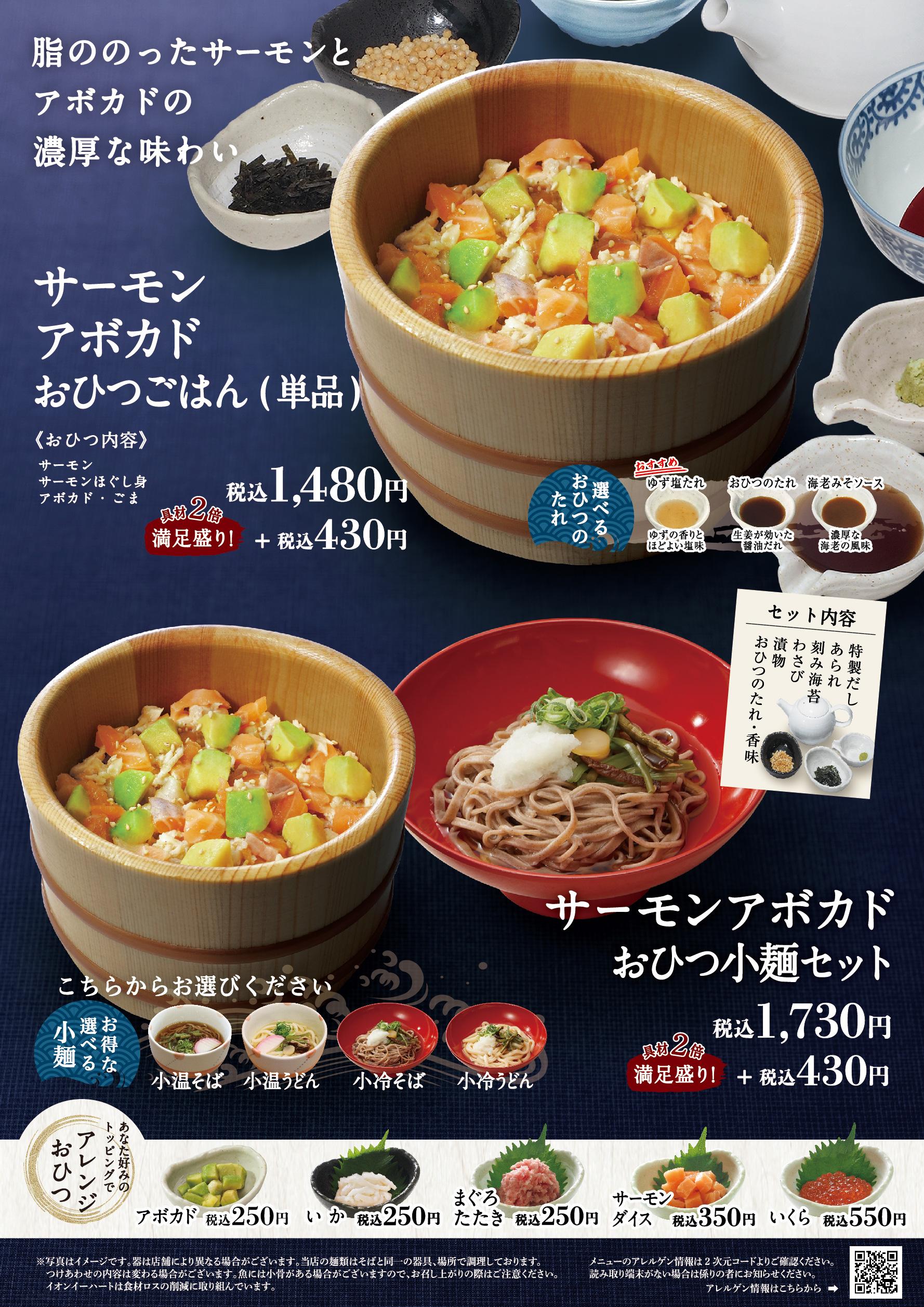 イオンAZグランドメニュー「ごはんとおだしと天ぷらが愉しめるお店」タイプ メニュー