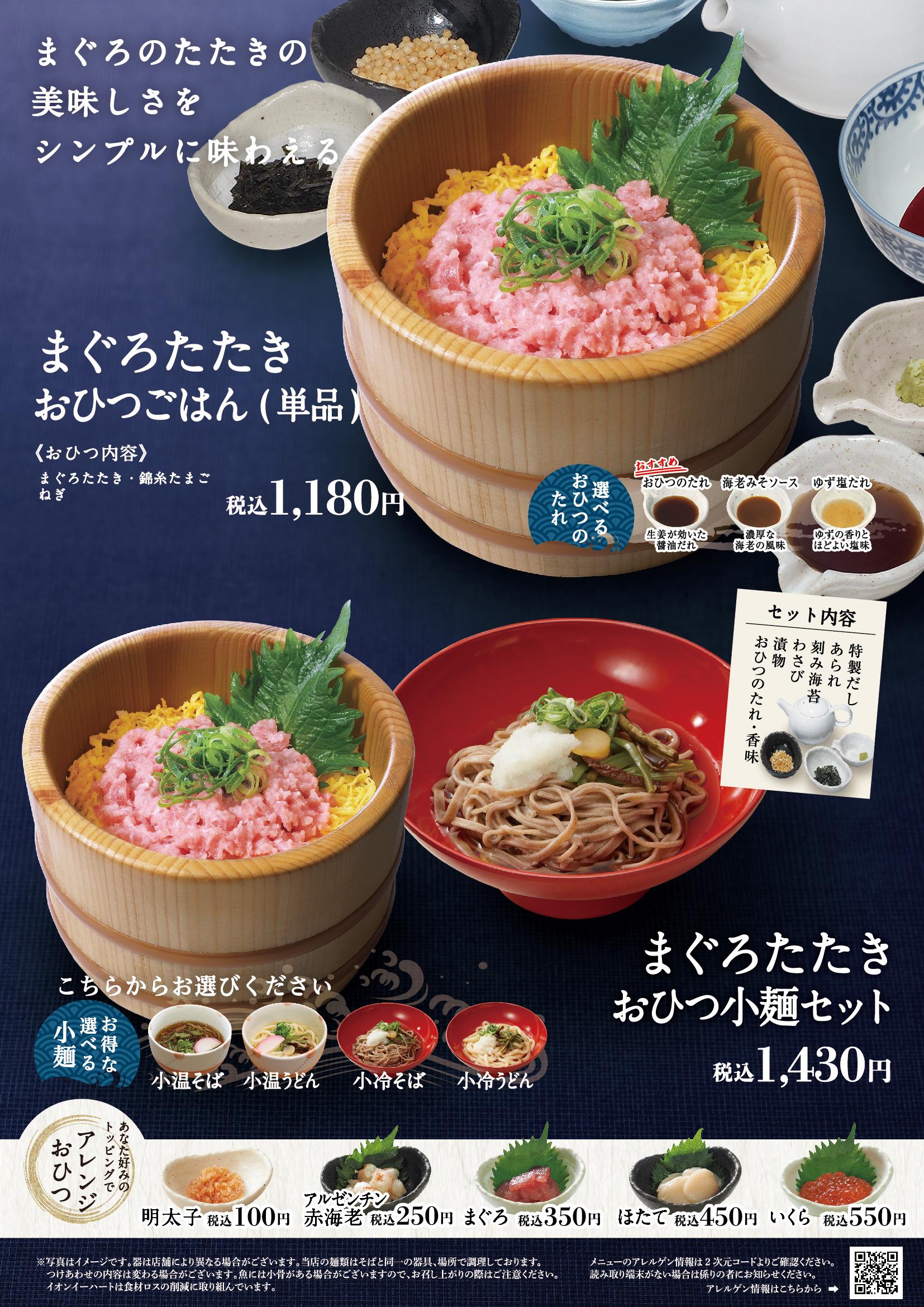 イオンAZグランドメニュー「ごはんとおだしと天ぷらが愉しめるお店」タイプ メニュー