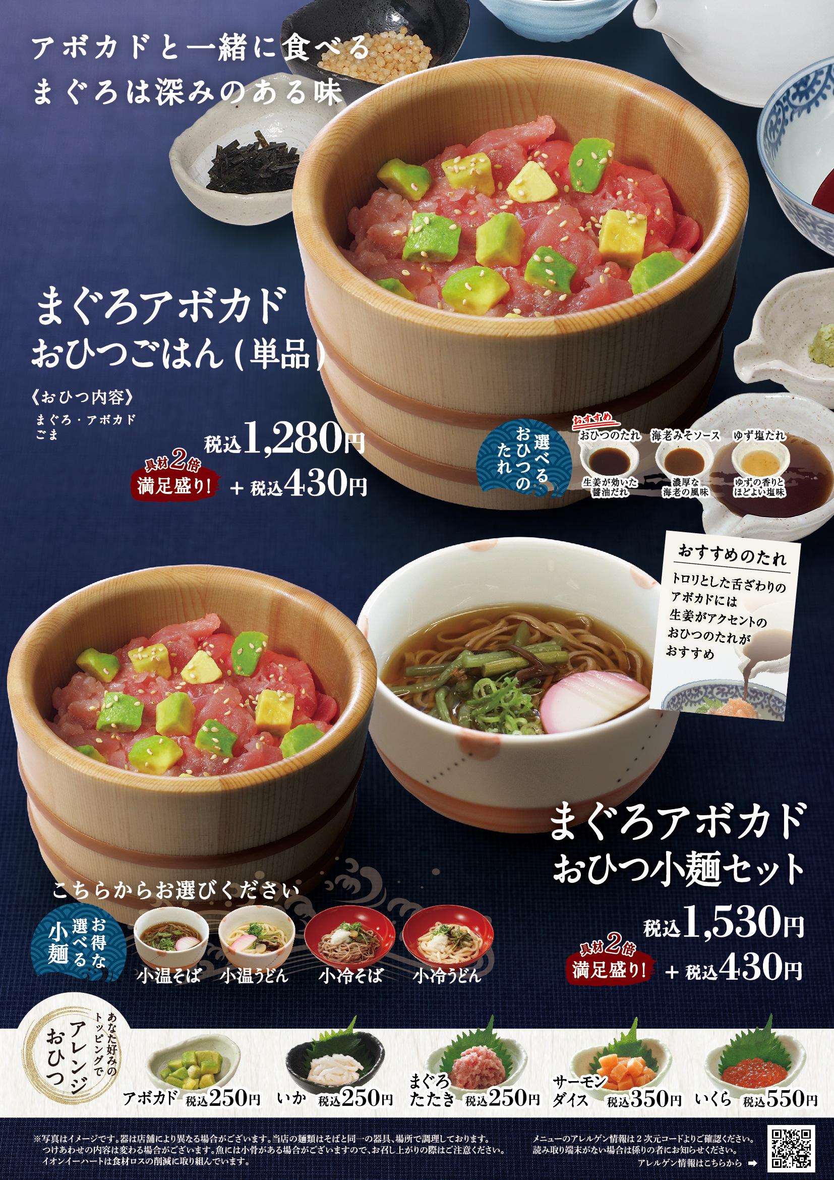 イオンAZグランドメニュー「ごはんとおだしと天ぷらが愉しめるお店」タイプ メニュー
