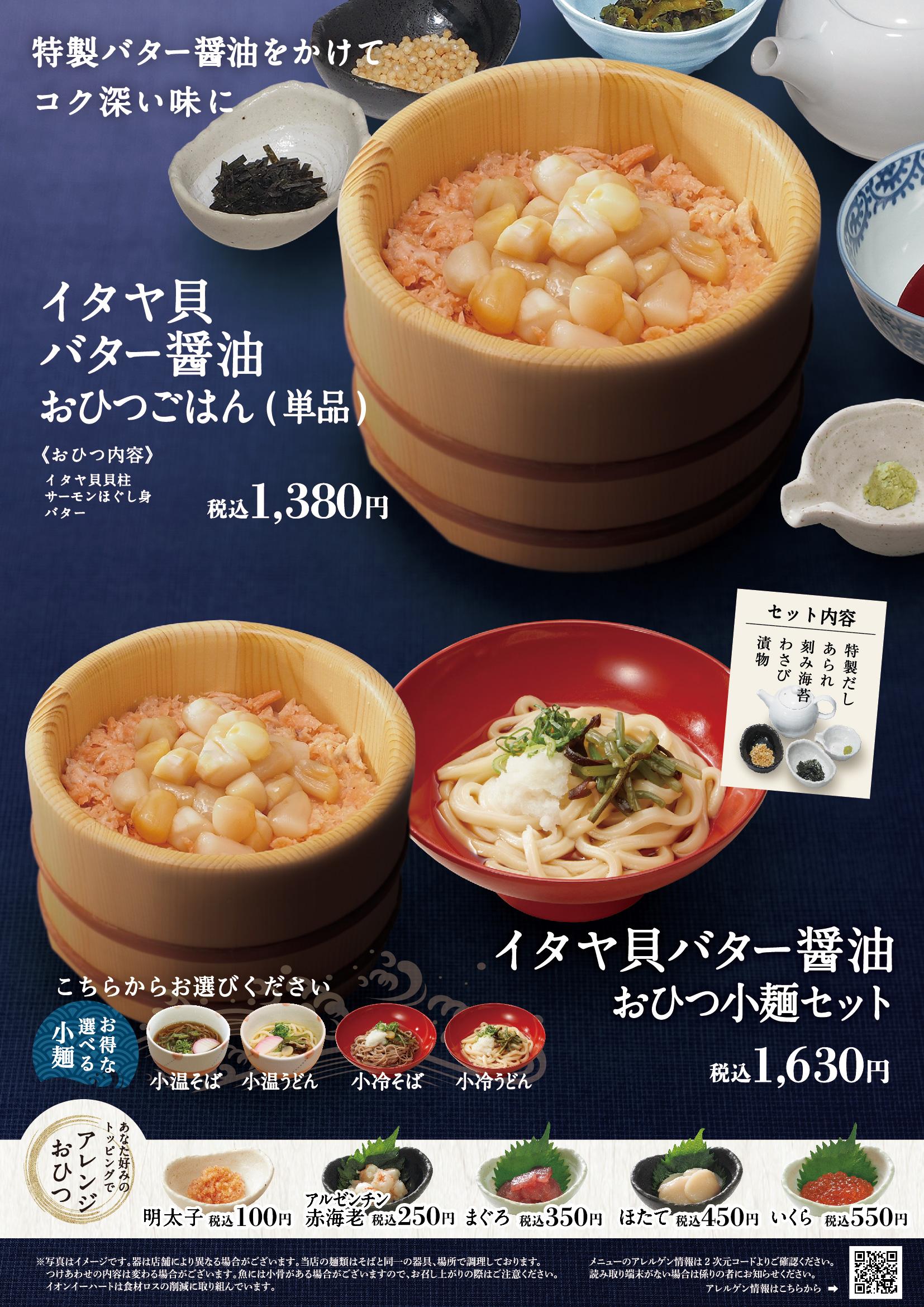 イオンAZグランドメニュー「ごはんとおだしと天ぷらが愉しめるお店」タイプ メニュー