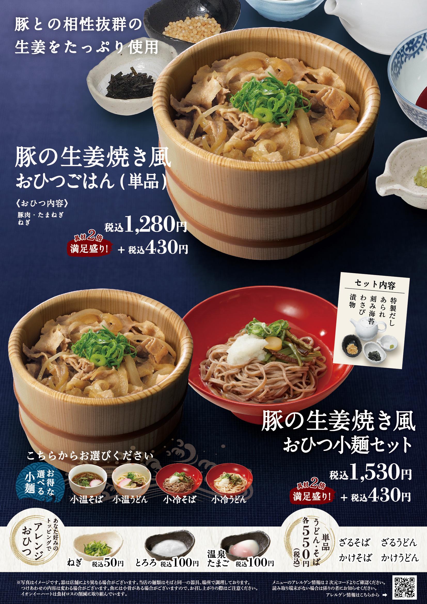 イオンAZグランドメニュー「ごはんとおだしと天ぷらが愉しめるお店」タイプ メニュー