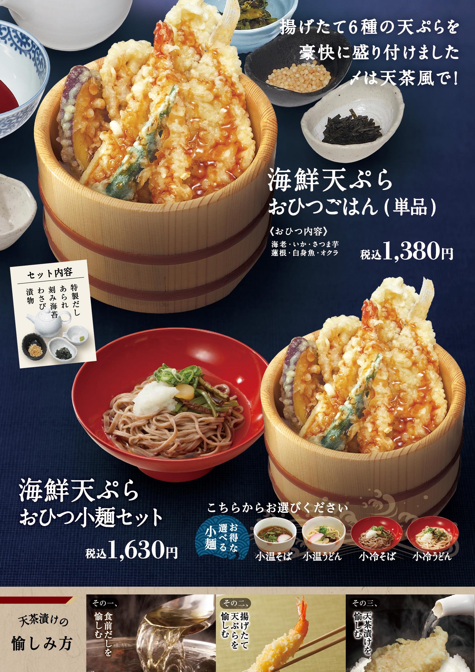 イオンAZグランドメニュー「ごはんとおだしと天ぷらが愉しめるお店」タイプ メニュー
