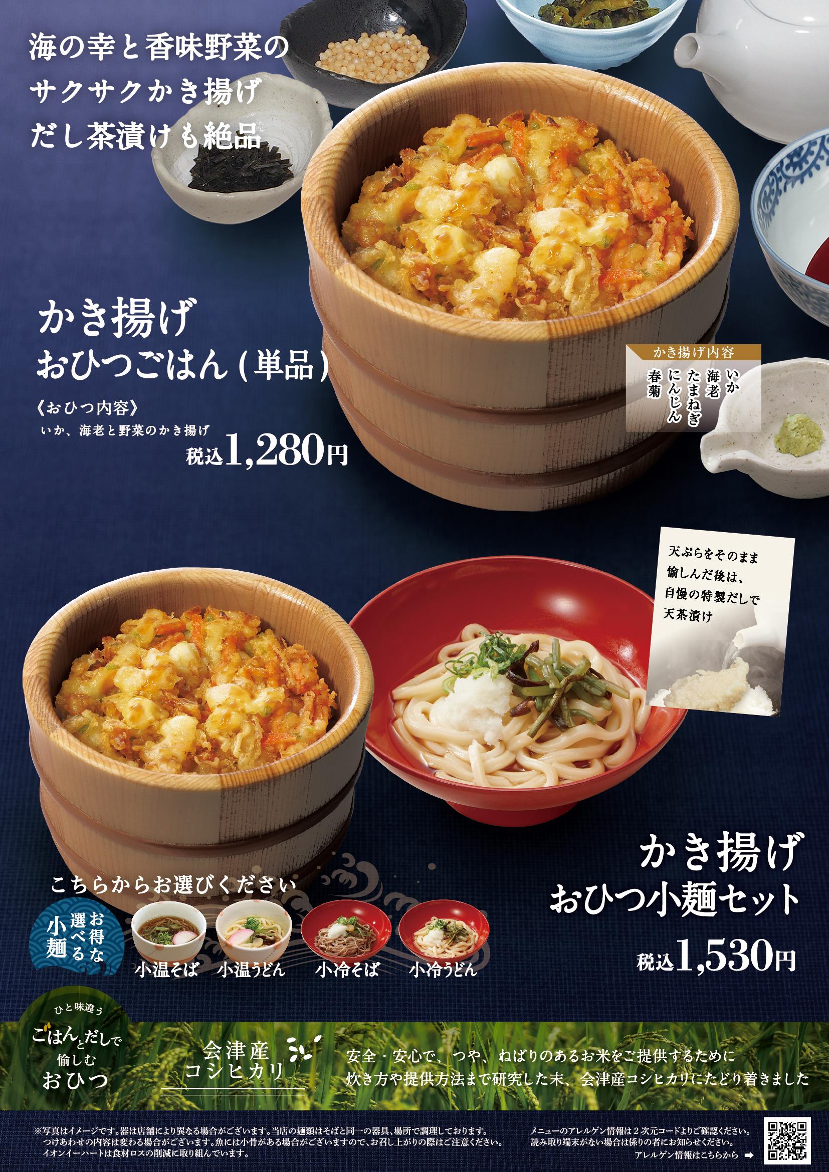 イオンAZグランドメニュー「ごはんとおだしと天ぷらが愉しめるお店」タイプ メニュー