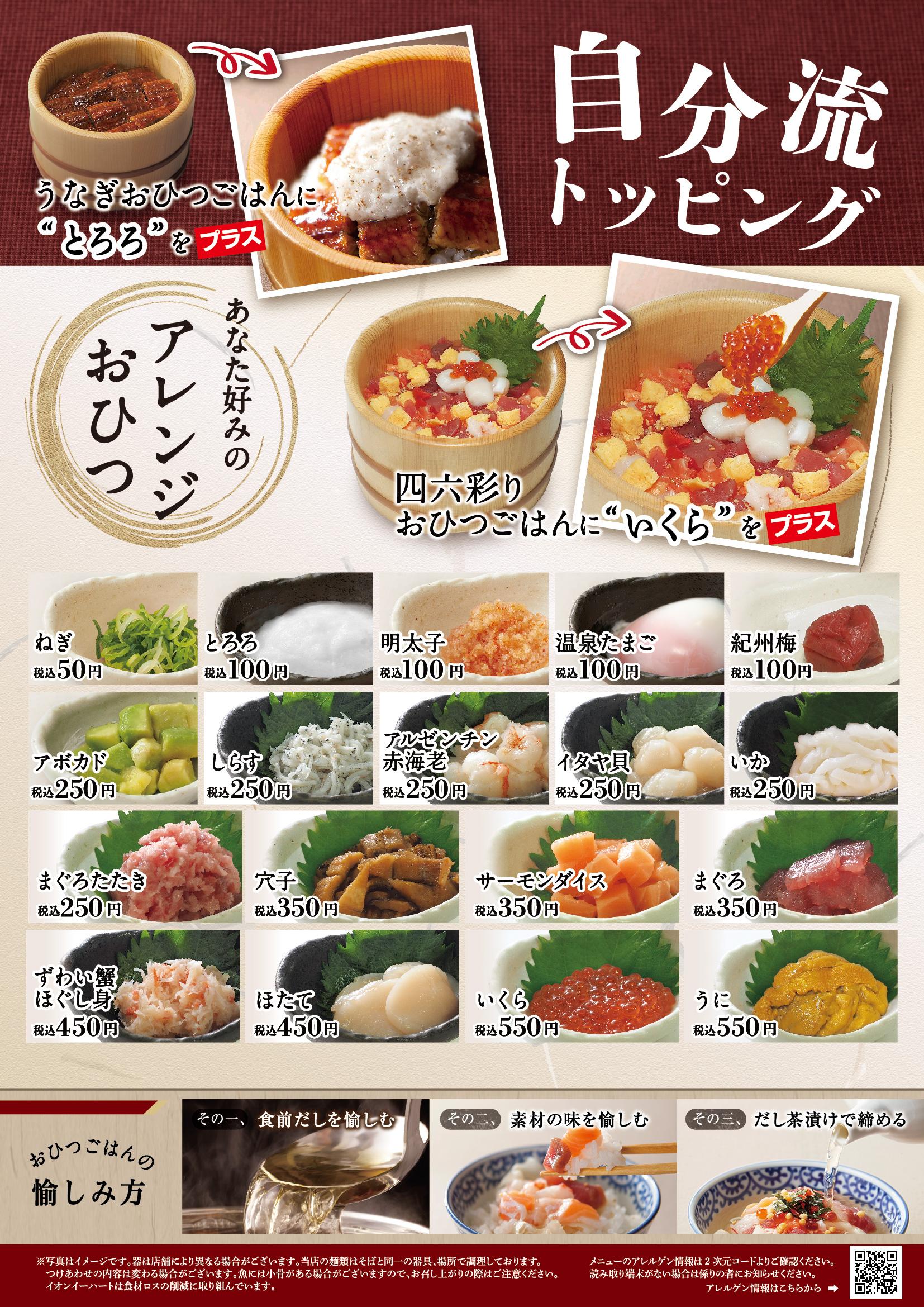 イオンAZグランドメニュー「ごはんとおだしと天ぷらが愉しめるお店」タイプ メニュー