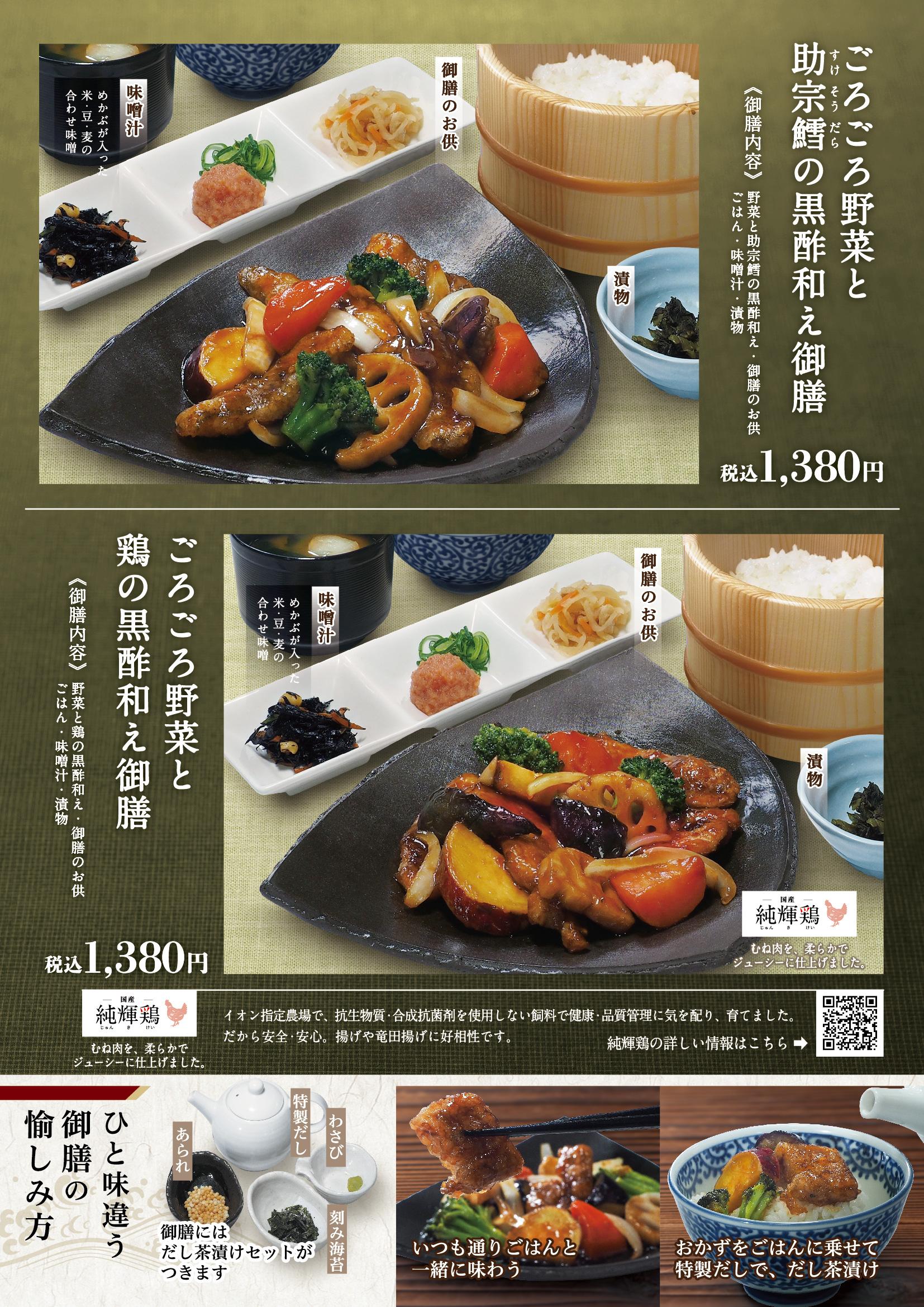 イオンAZグランドメニュー「ごはんとおだしと天ぷらが愉しめるお店」タイプ メニュー