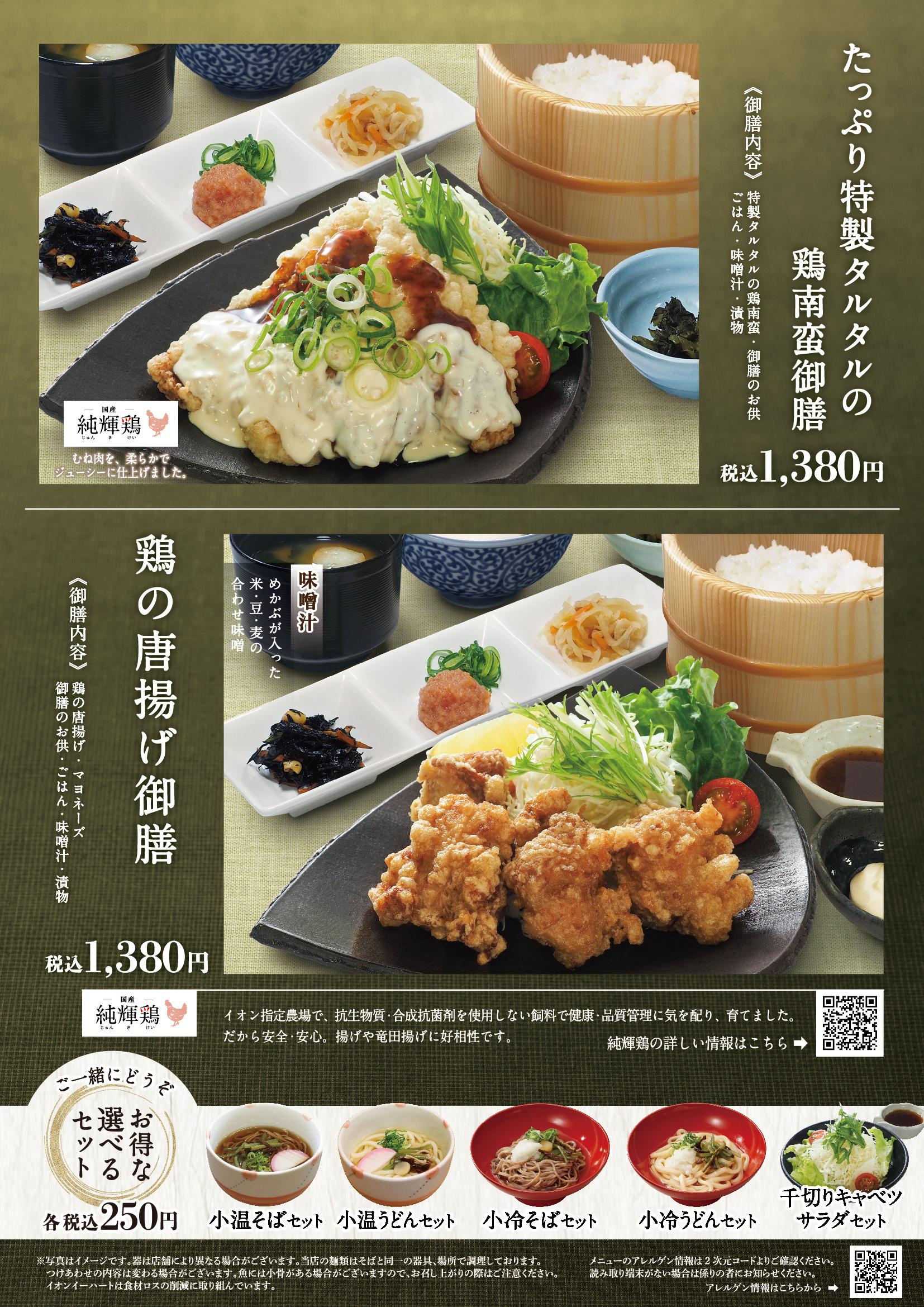 イオンAZグランドメニュー「ごはんとおだしと天ぷらが愉しめるお店」タイプ メニュー