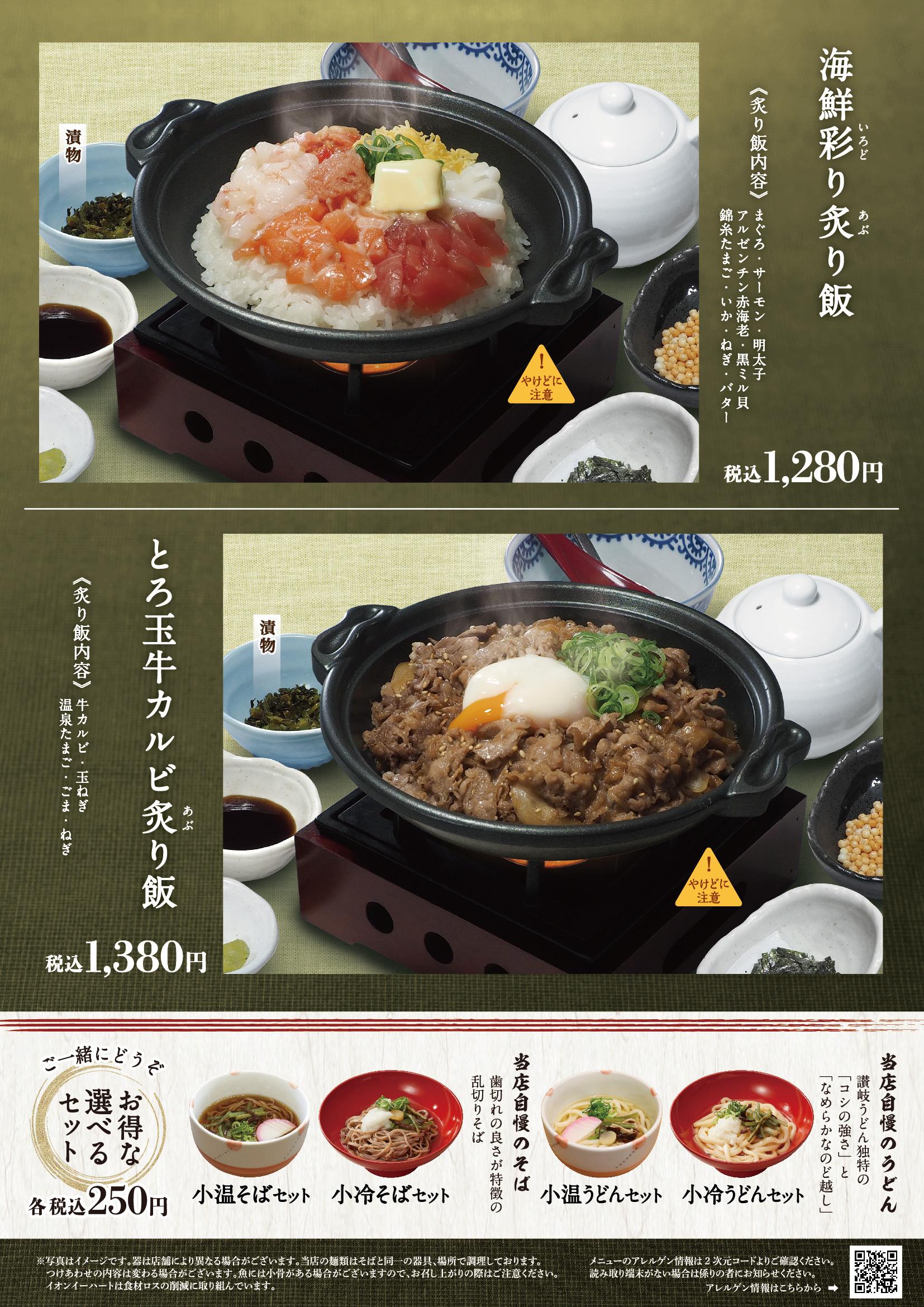 イオンAZグランドメニュー「ごはんとおだしと天ぷらが愉しめるお店」タイプ メニュー