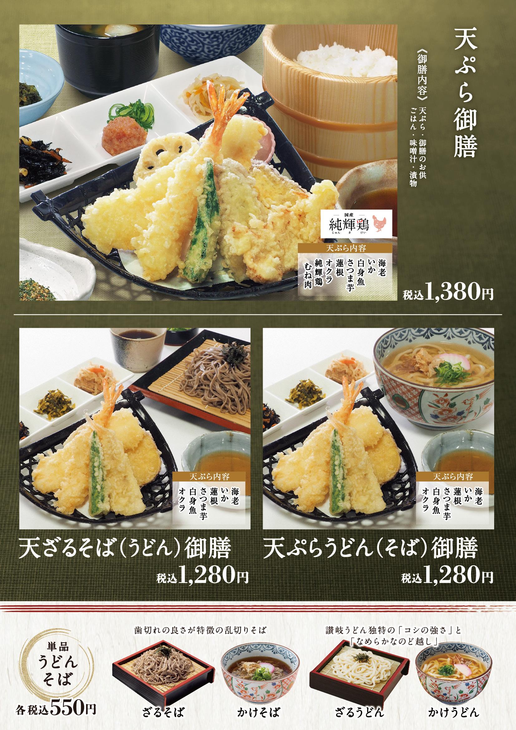 イオンAZグランドメニュー「ごはんとおだしと天ぷらが愉しめるお店」タイプ メニュー