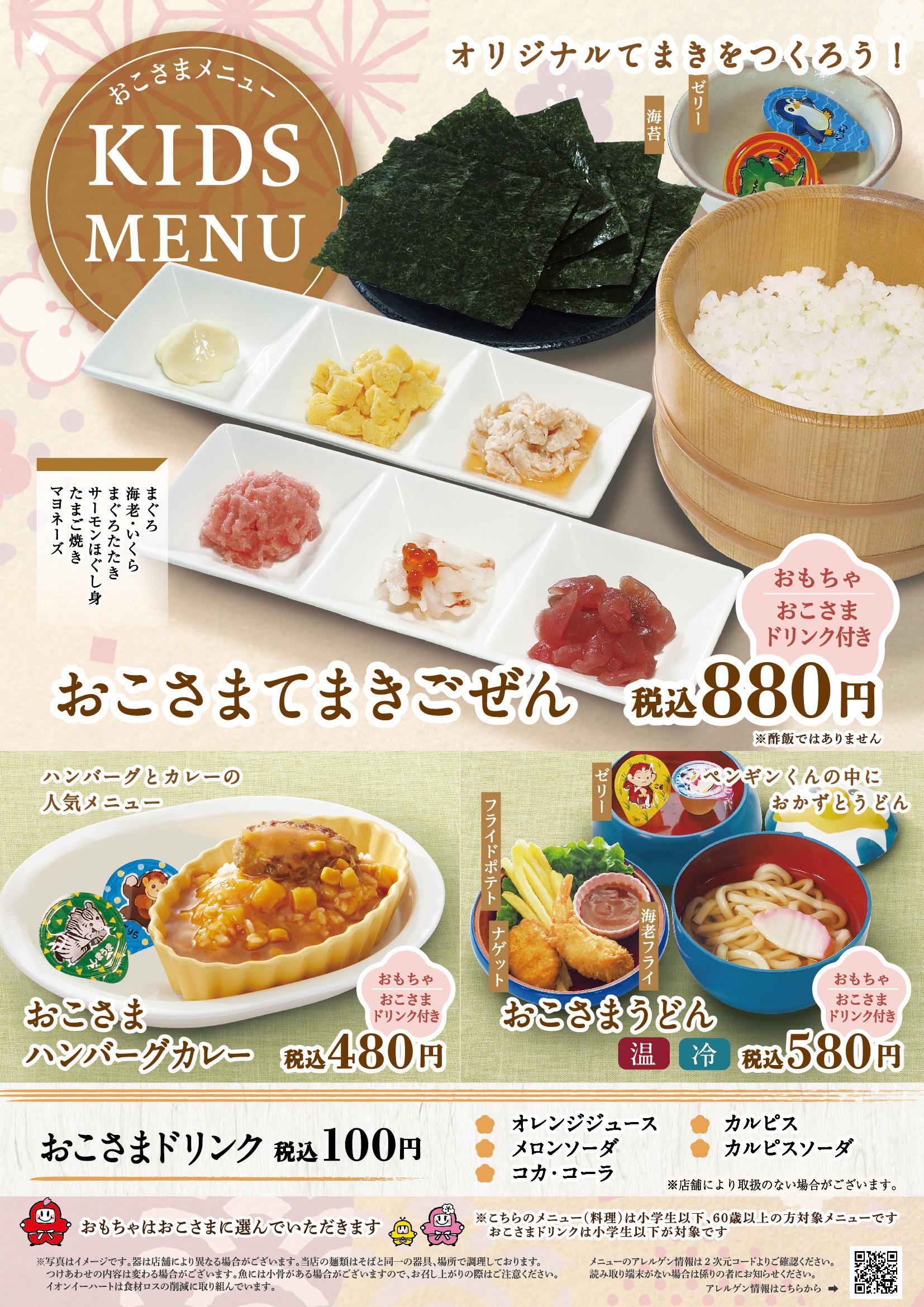 イオンAZグランドメニュー「ごはんとおだしと天ぷらが愉しめるお店」タイプ メニュー