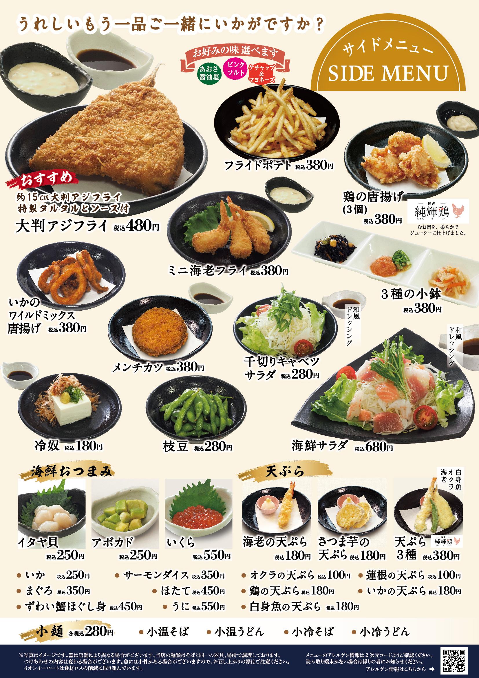 イオンAZグランドメニュー「ごはんとおだしと天ぷらが愉しめるお店」タイプ メニュー