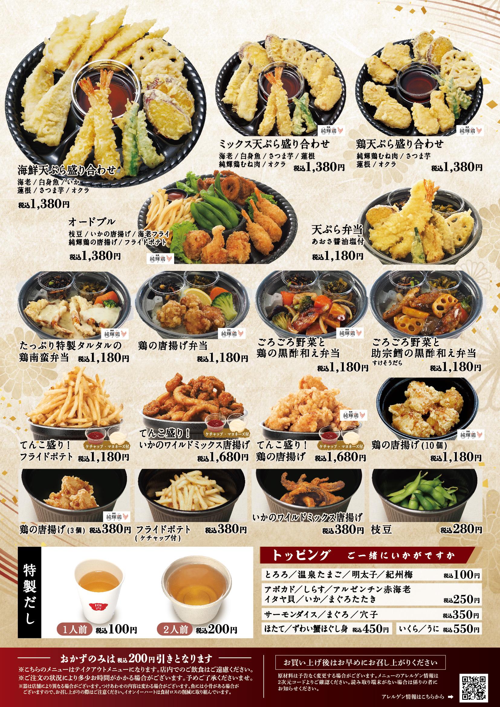 イオンAZグランドメニュー「ごはんとおだしと天ぷらが愉しめるお店」タイプ メニュー