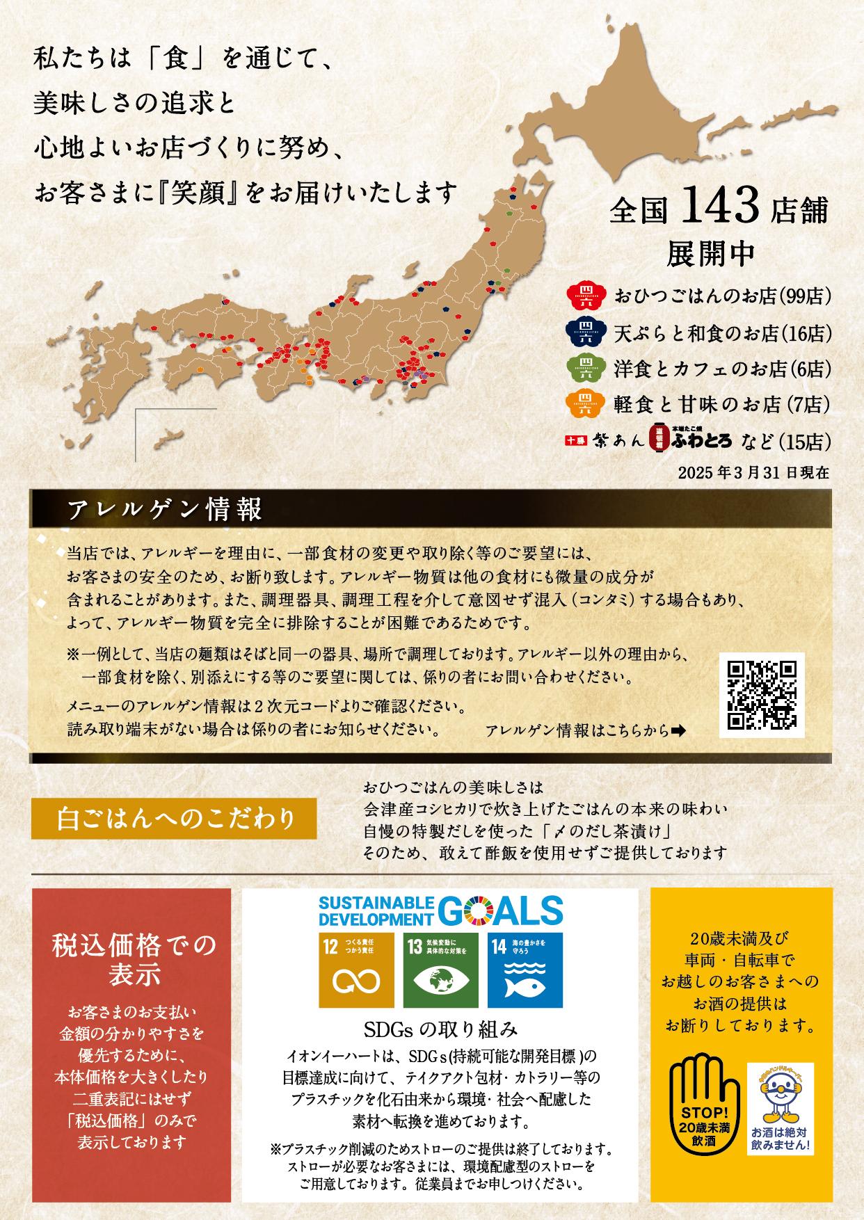 イオンAZグランドメニュー「ごはんとおだしと天ぷらが愉しめるお店」タイプ メニュー