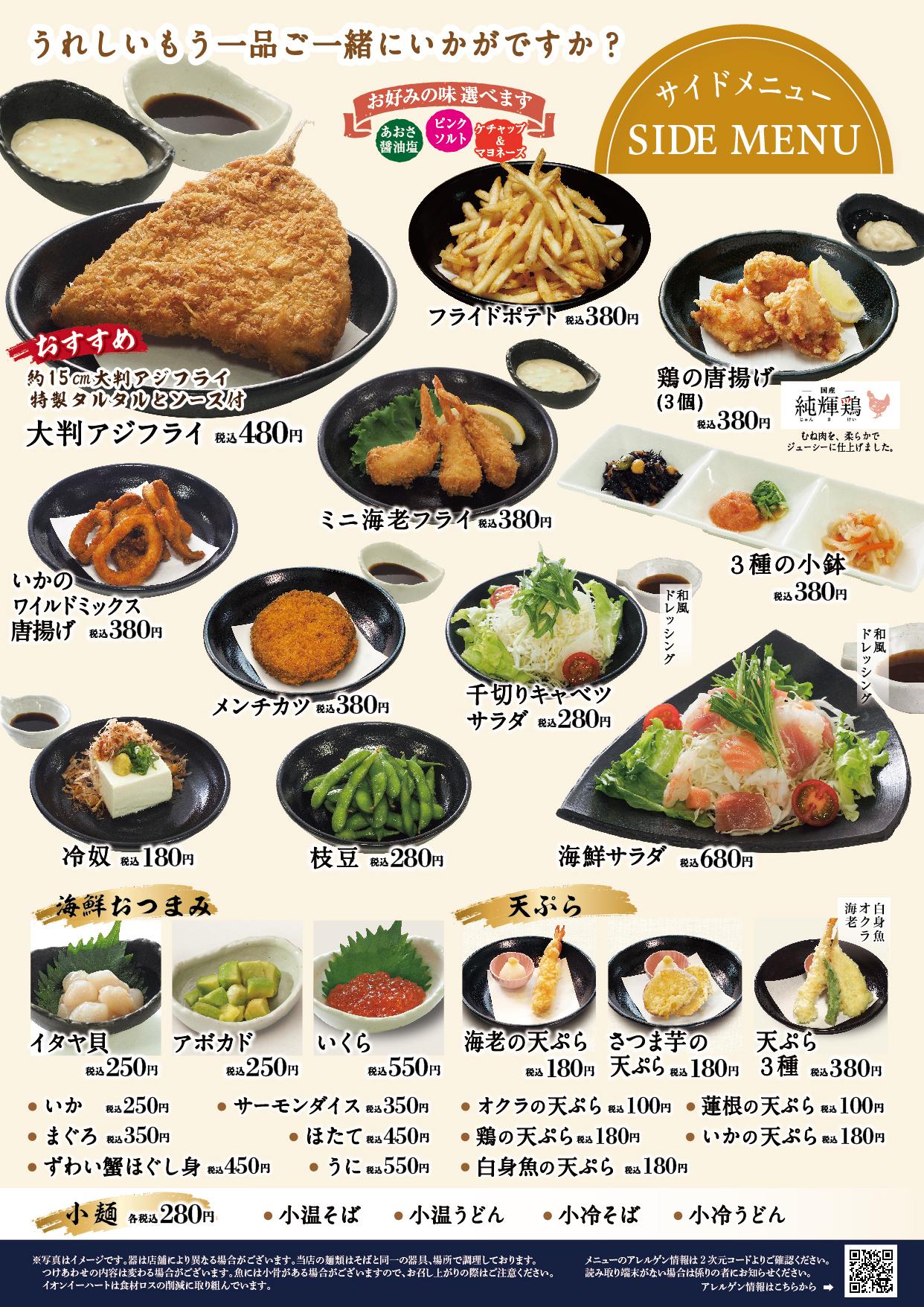 イオンAZグランドメニュー「ごはんとおだしと天ぷらが愉しめるお店」タイプ メニュー