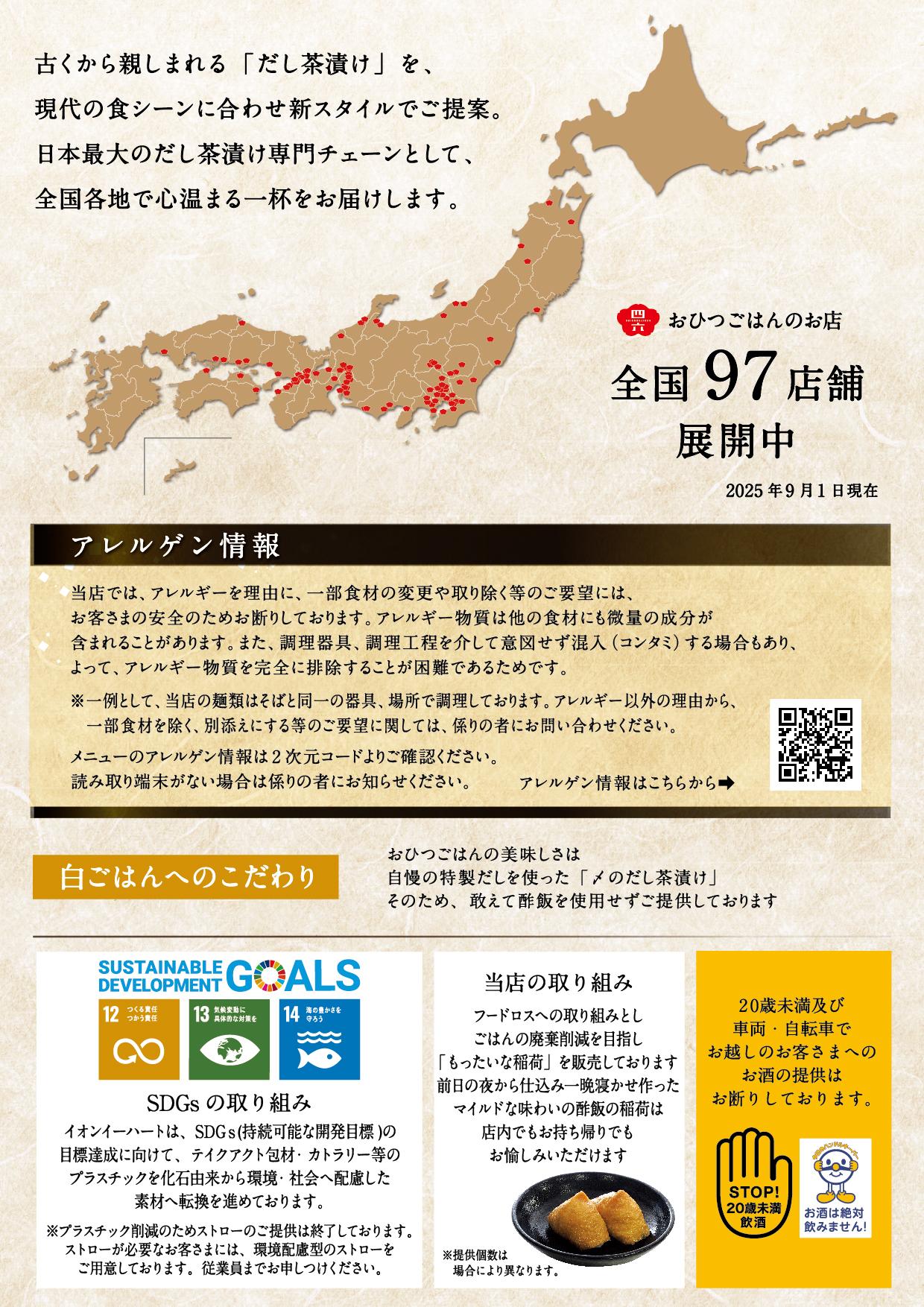 イオンAZグランドメニュー「ごはんとおだしと天ぷらが愉しめるお店」タイプ メニュー