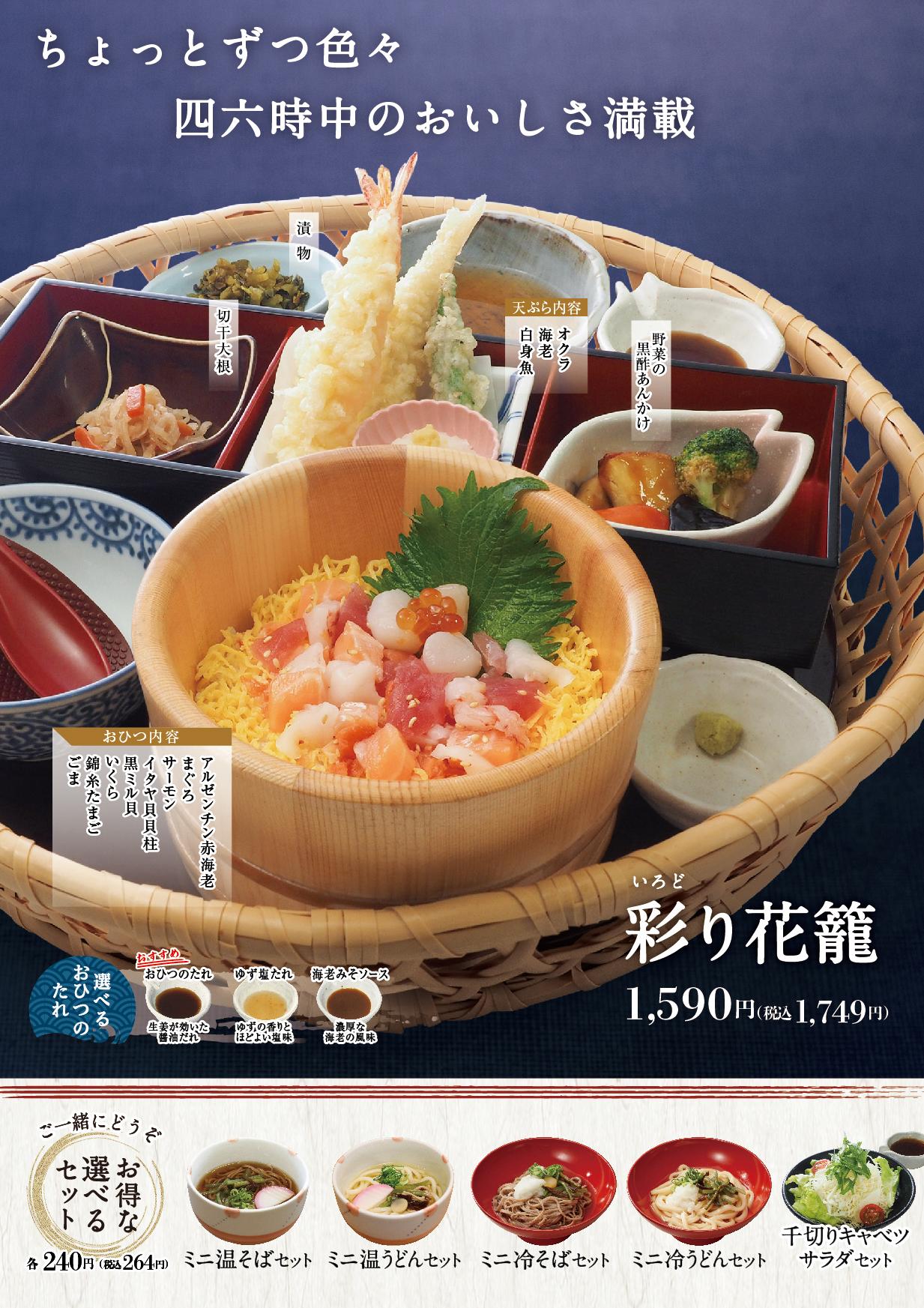 イオンAZグランドメニュー「ごはんとおだしと天ぷらが愉しめるお店」タイプ メニュー