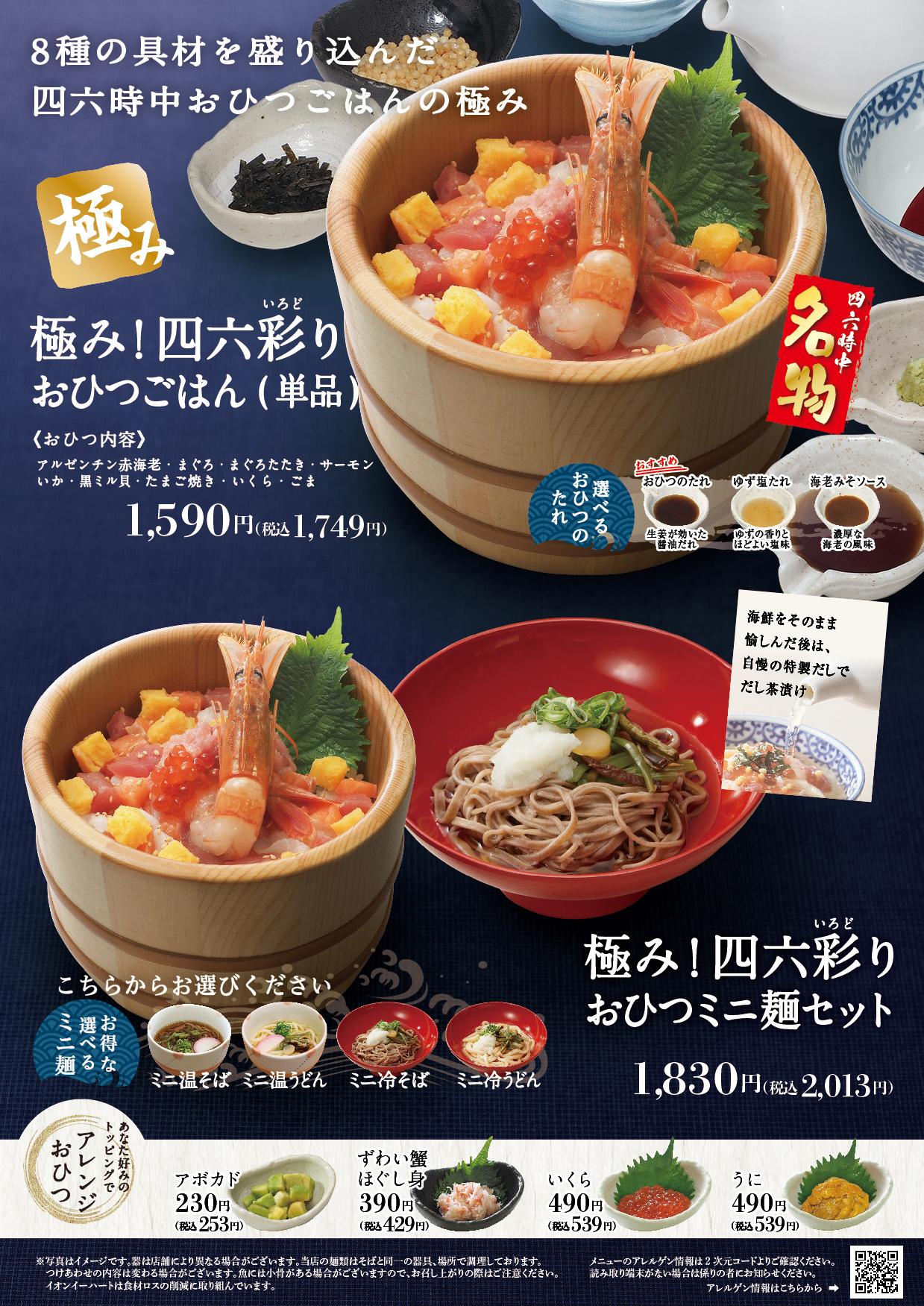 イオンAZグランドメニュー「ごはんとおだしと天ぷらが愉しめるお店」タイプ メニュー