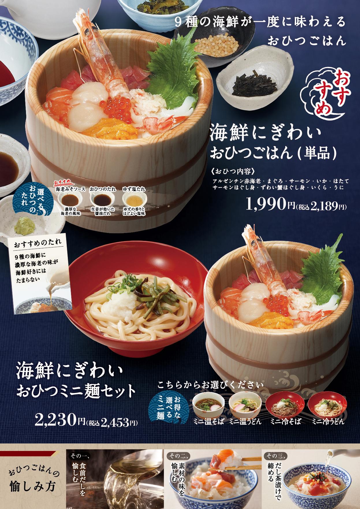 イオンAZグランドメニュー「ごはんとおだしと天ぷらが愉しめるお店」タイプ メニュー