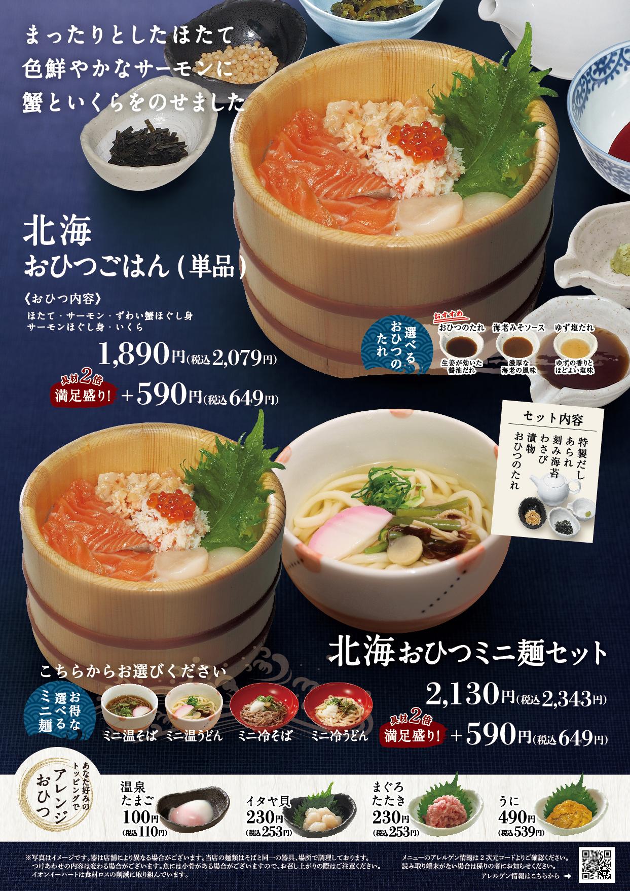 イオンAZグランドメニュー「ごはんとおだしと天ぷらが愉しめるお店」タイプ メニュー