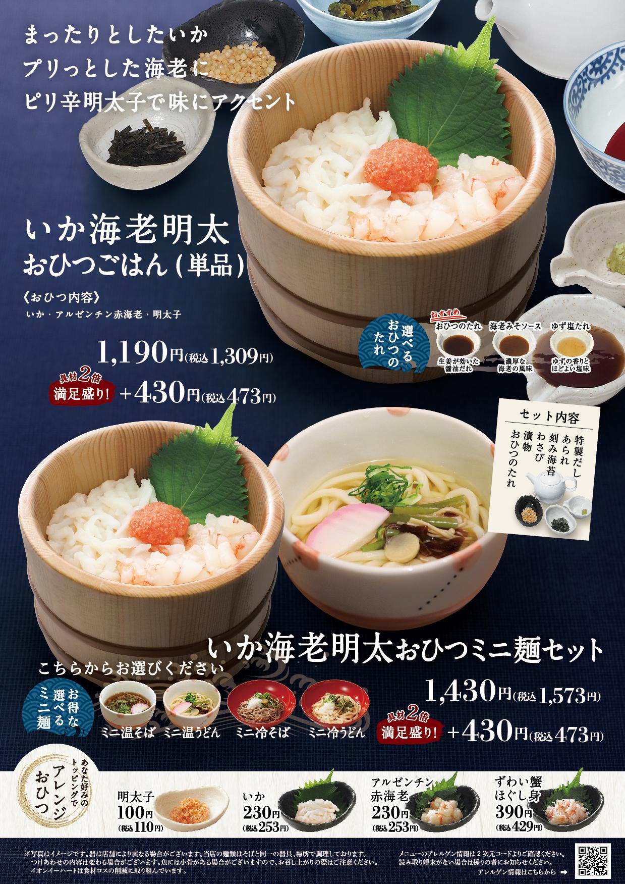イオンAZグランドメニュー「ごはんとおだしと天ぷらが愉しめるお店」タイプ メニュー