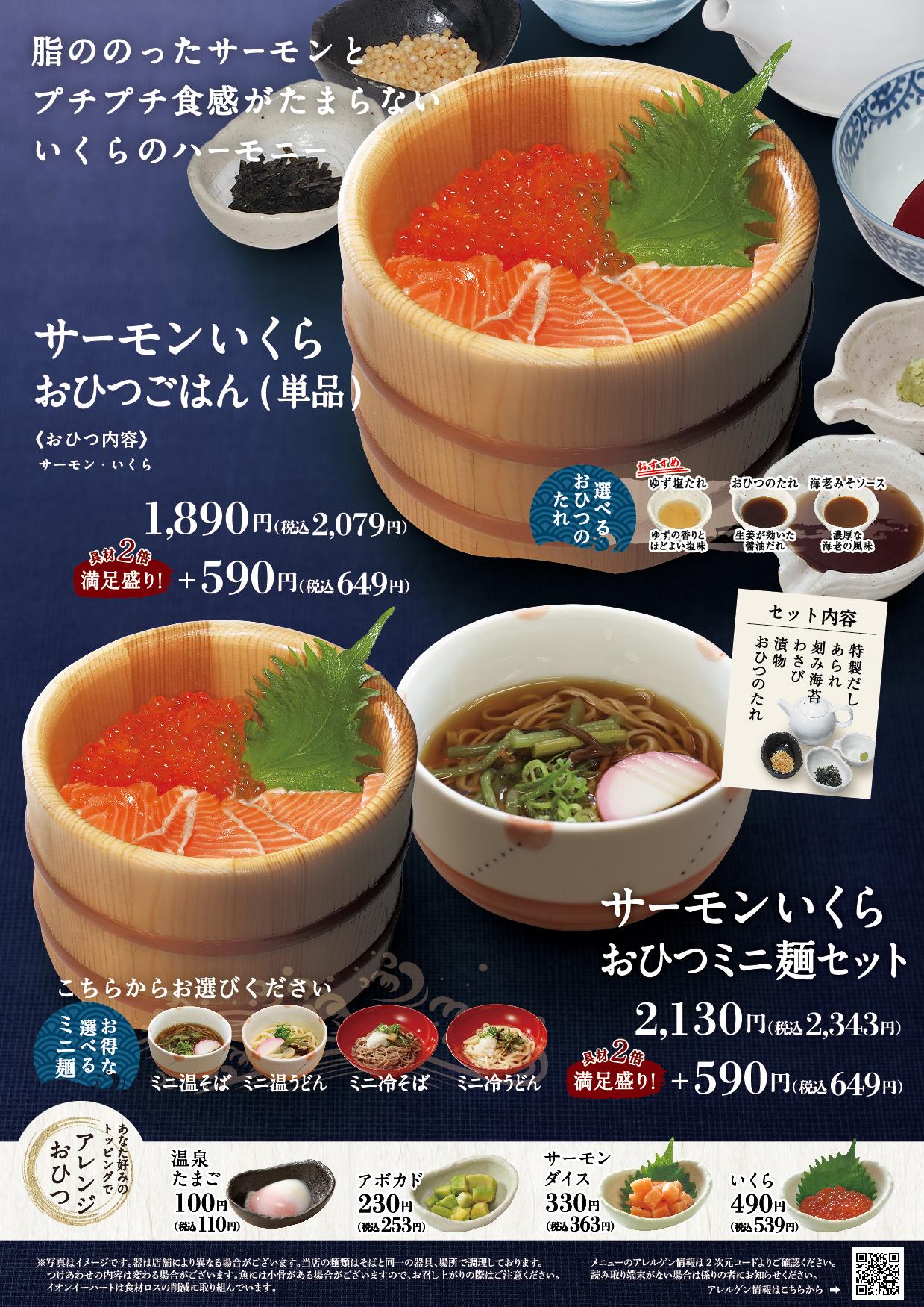 イオンAZグランドメニュー「ごはんとおだしと天ぷらが愉しめるお店」タイプ メニュー