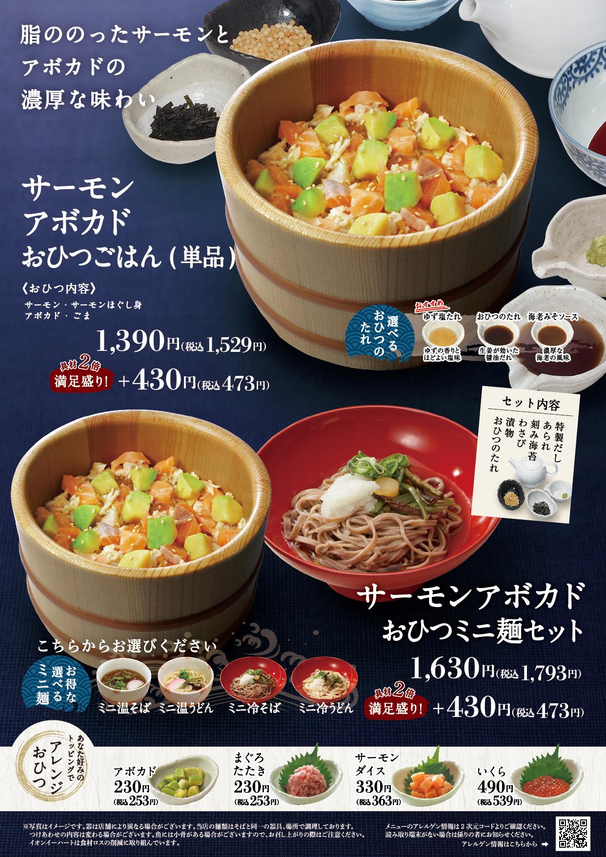 イオンAZグランドメニュー「ごはんとおだしと天ぷらが愉しめるお店」タイプ メニュー