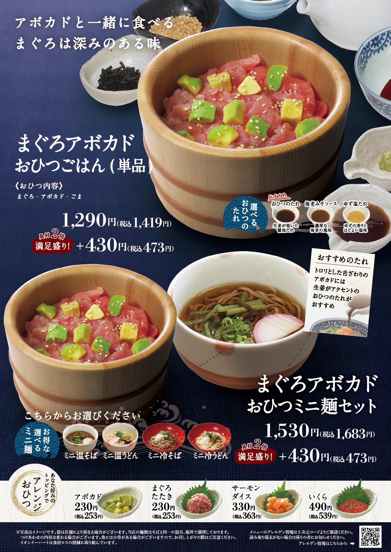イオンAZグランドメニュー「ごはんとおだしと天ぷらが愉しめるお店」タイプ メニュー