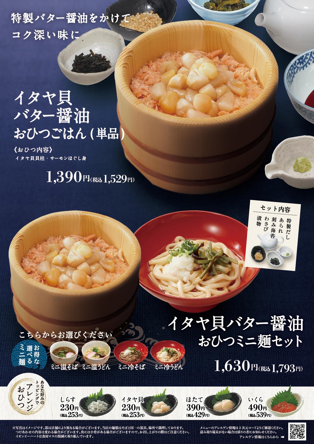 イオンAZグランドメニュー「ごはんとおだしと天ぷらが愉しめるお店」タイプ メニュー